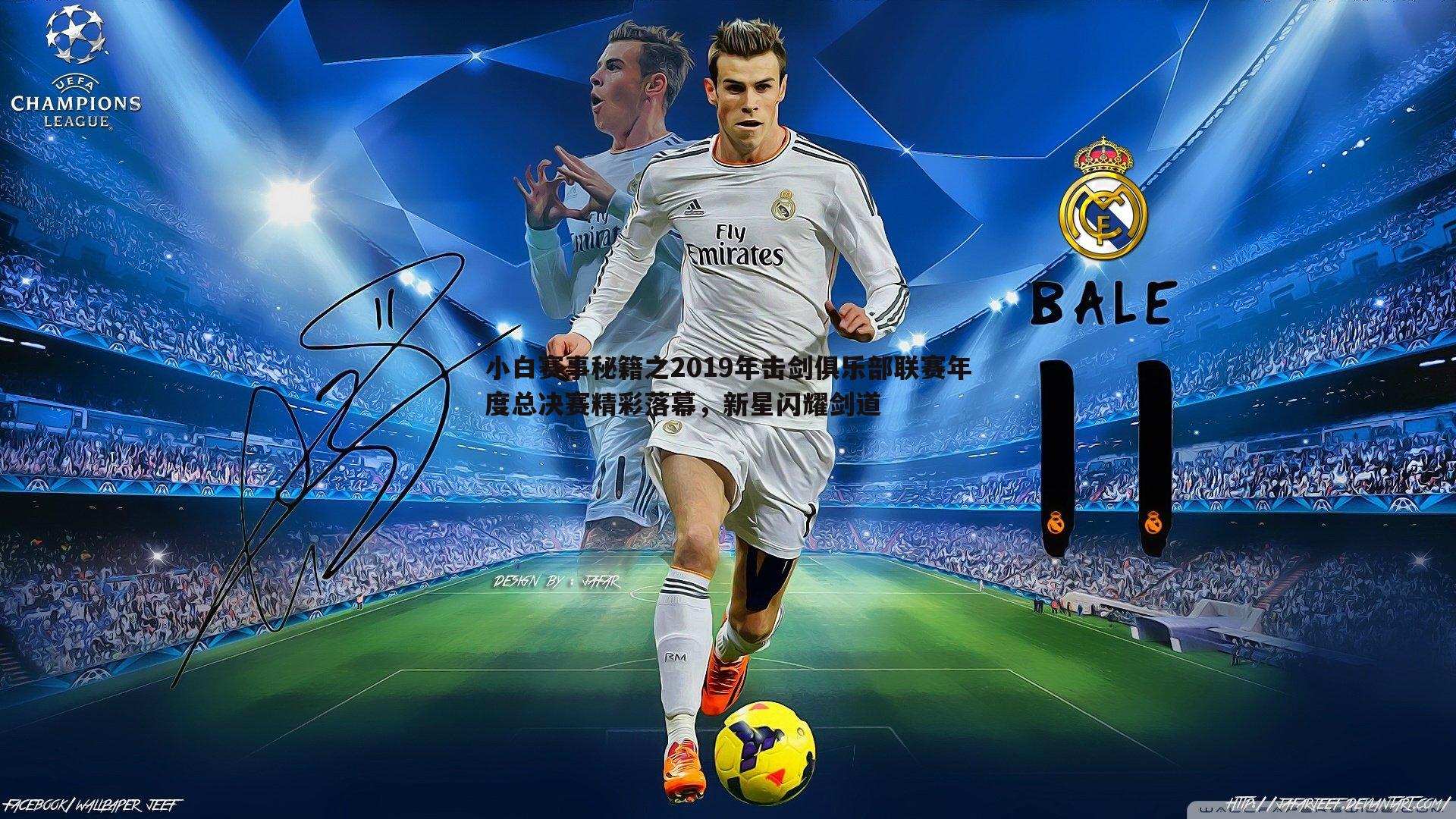 小白赛事秘籍之2019年击剑俱乐部联赛年度总决赛精彩落幕,新星闪耀剑道