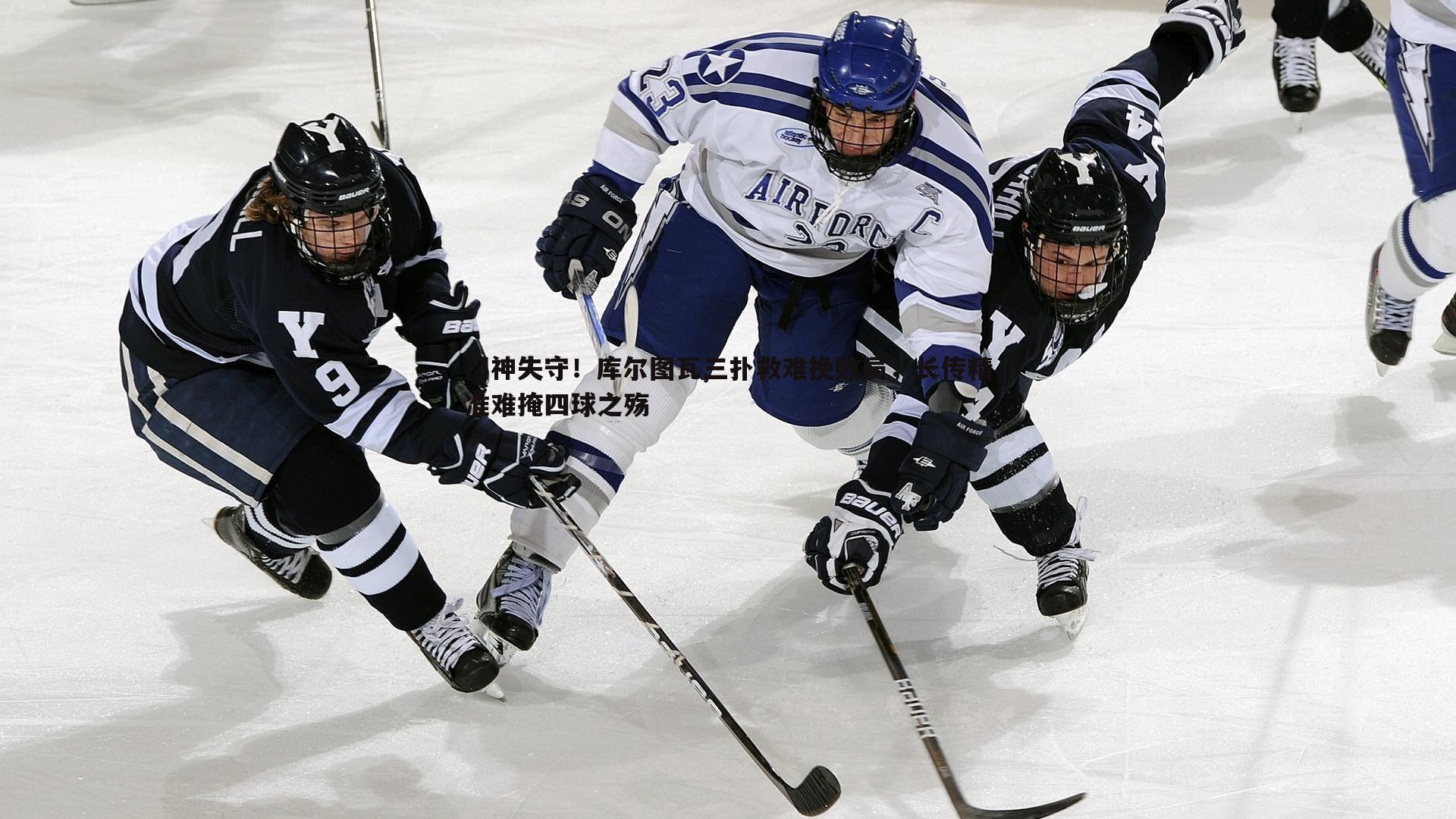 澳客官方网站-门神失守！库尔图瓦三扑救难挽败局，长传精准难掩四球之殇