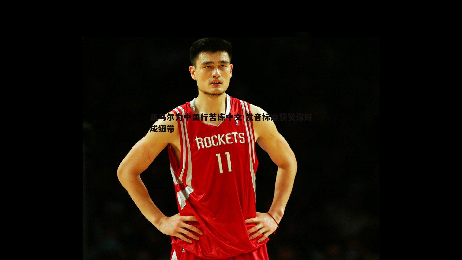 亚马尔为中国行苦练中文 发音标准获赞你好成纽带