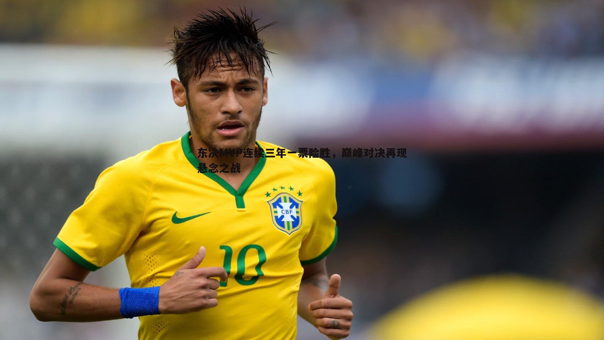 东决MVP连续三年一票险胜,巅峰对决再现悬念之战