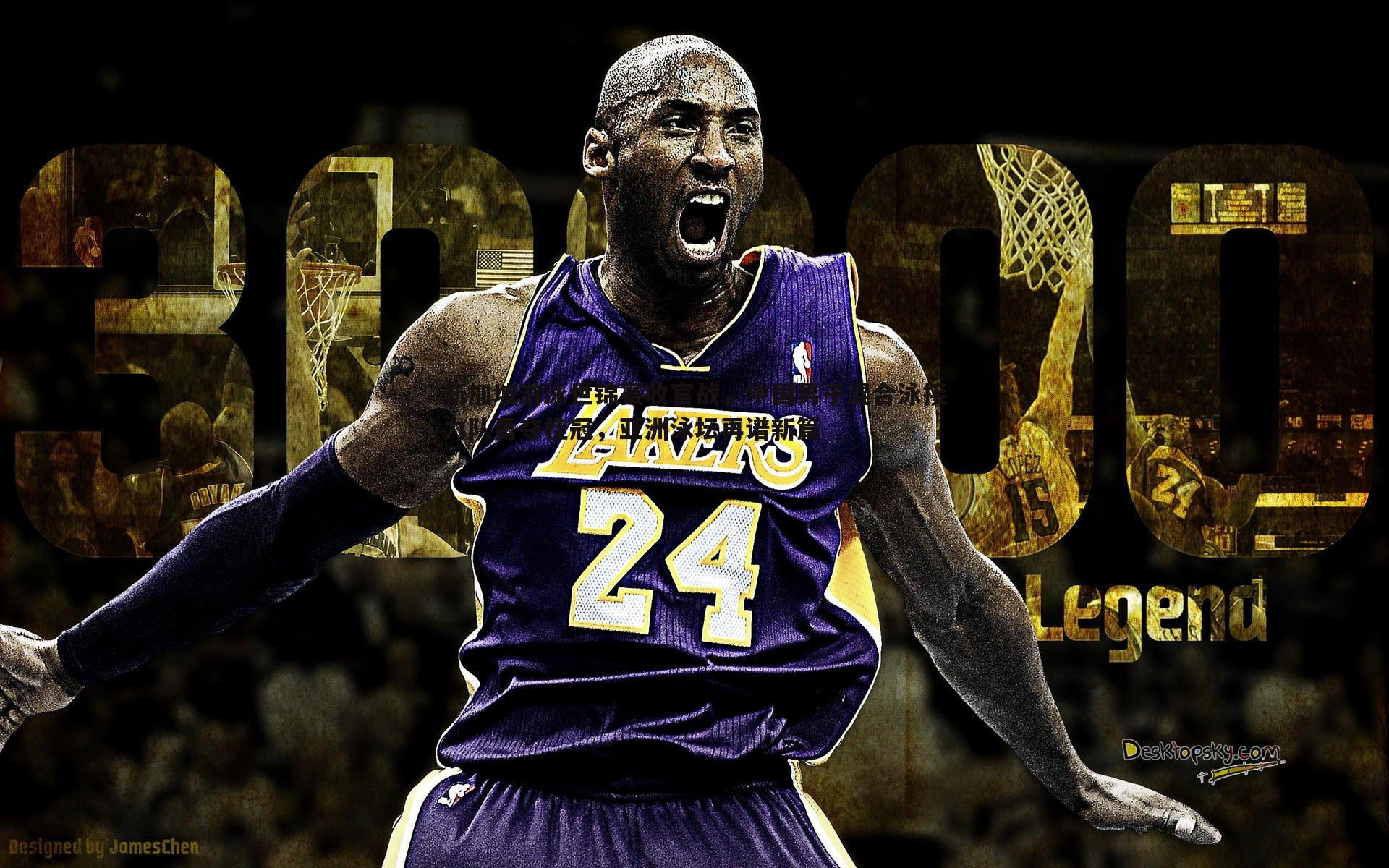 澳客官方网站-新加坡游泳世锦赛收官战，中国男子混合泳接力队勇夺桂冠，亚洲泳坛再谱新篇