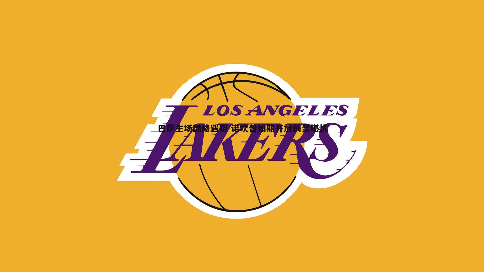 澳客官方网站-巴萨主场翻修遇阻 诺坎普如期开放前景堪忧