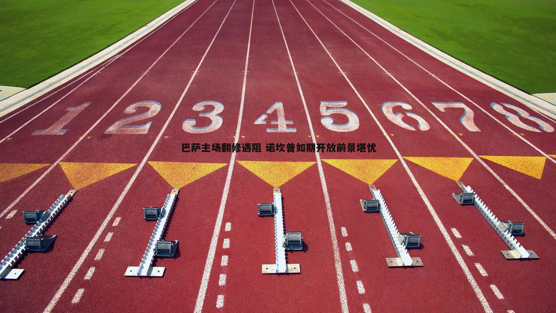 巴萨主场翻修遇阻 诺坎普如期开放前景堪忧