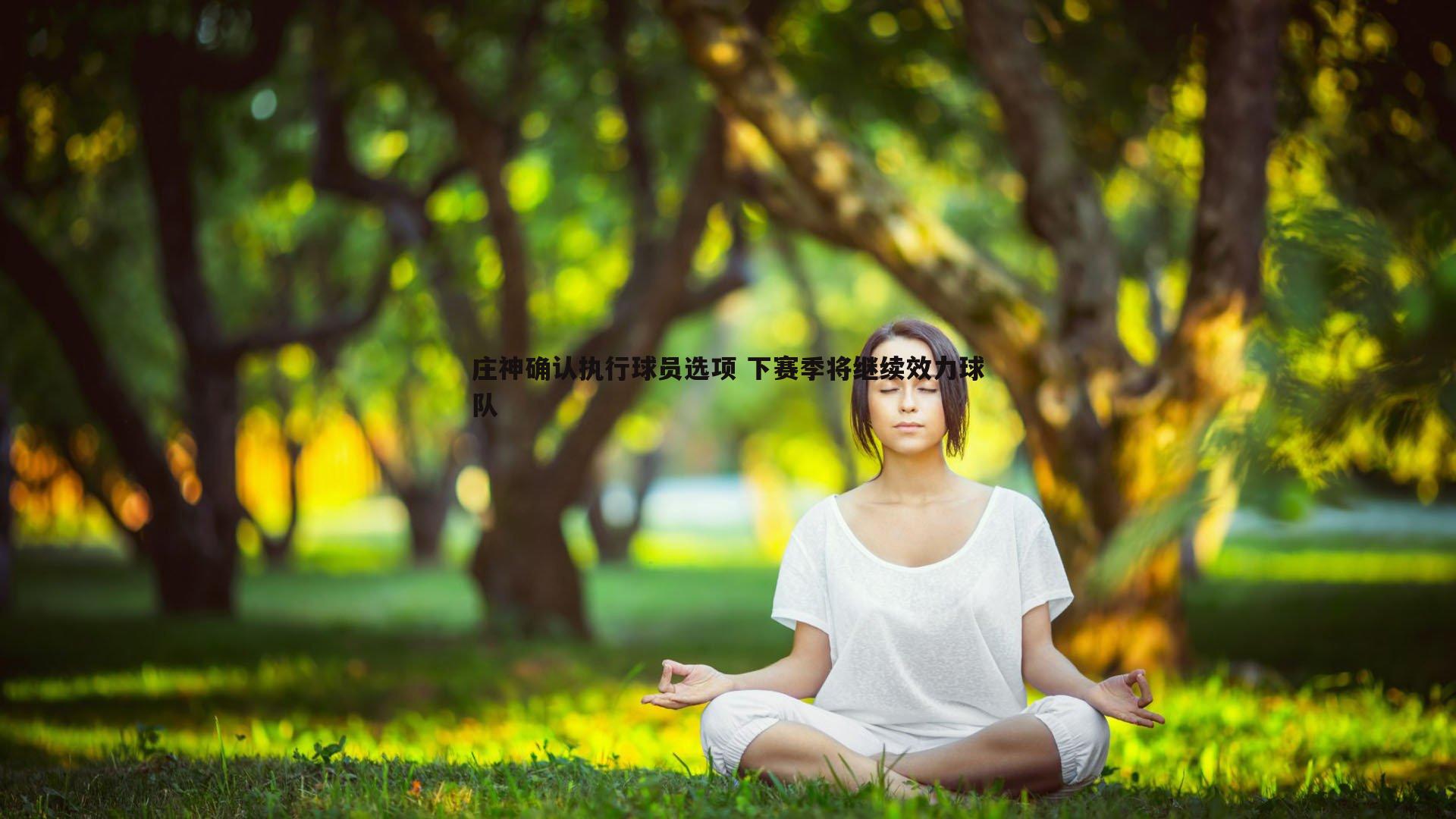 澳客官方网站-庄神确认执行球员选项 下赛季将继续效力球队