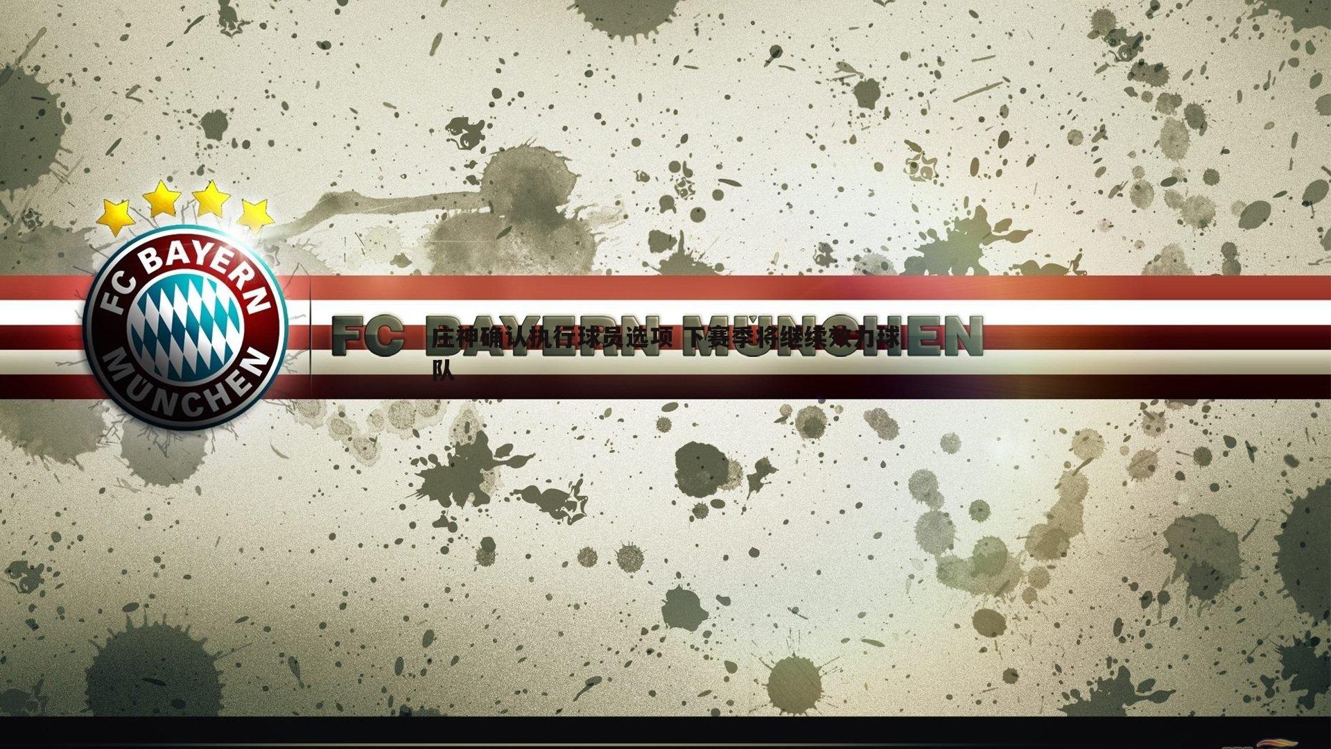 庄神确认执行球员选项 下赛季将继续效力球队