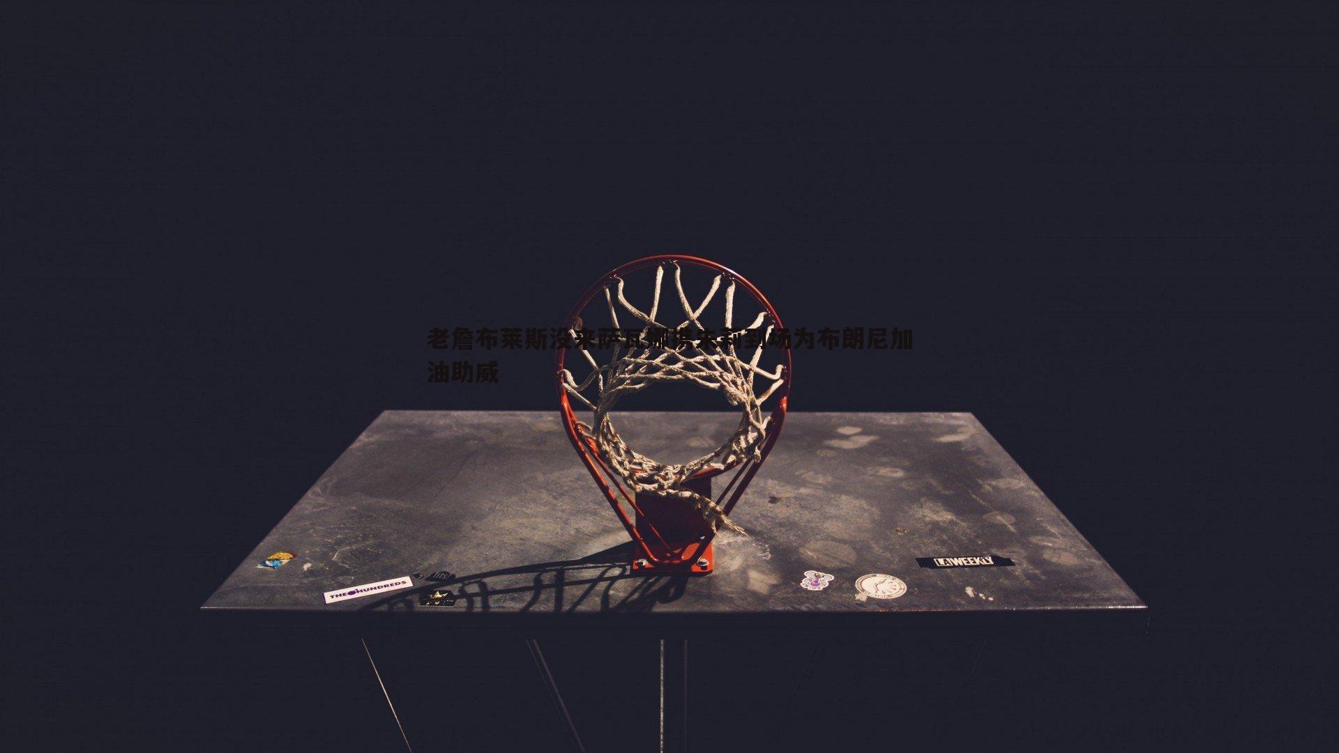 澳客官方网站-老詹布莱斯没来萨瓦娜携朱莉到场为布朗尼加油助威