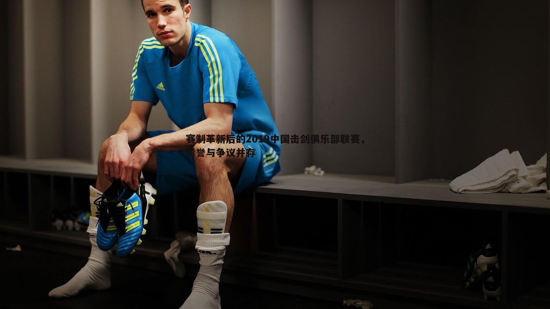 赛制革新后的2019中国击剑俱乐部联赛，赞誉与争议并存