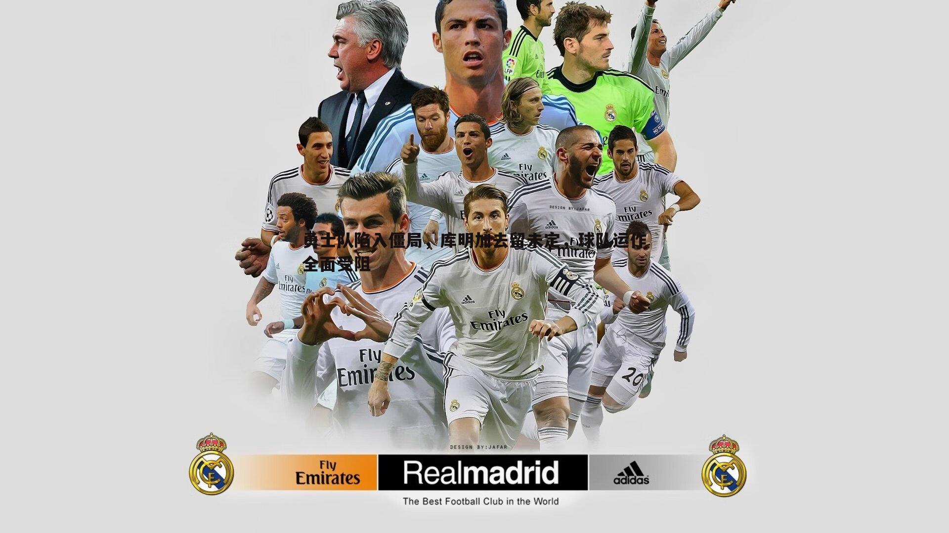 勇士队陷入僵局，库明加去留未定，球队运作全面受阻