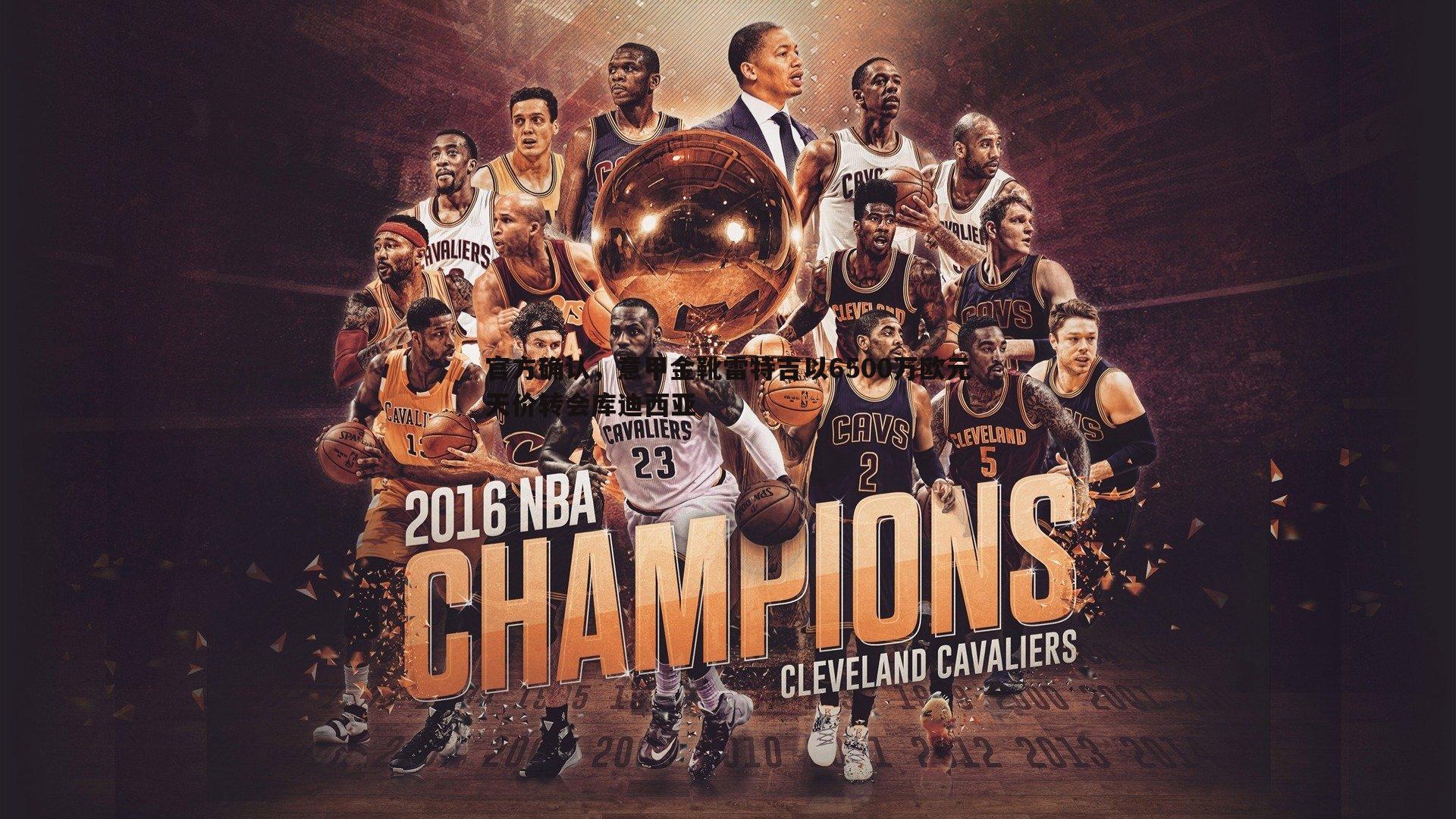 澳客官方网站-官方确认，意甲金靴雷特吉以6500万欧元天价转会库迪西亚