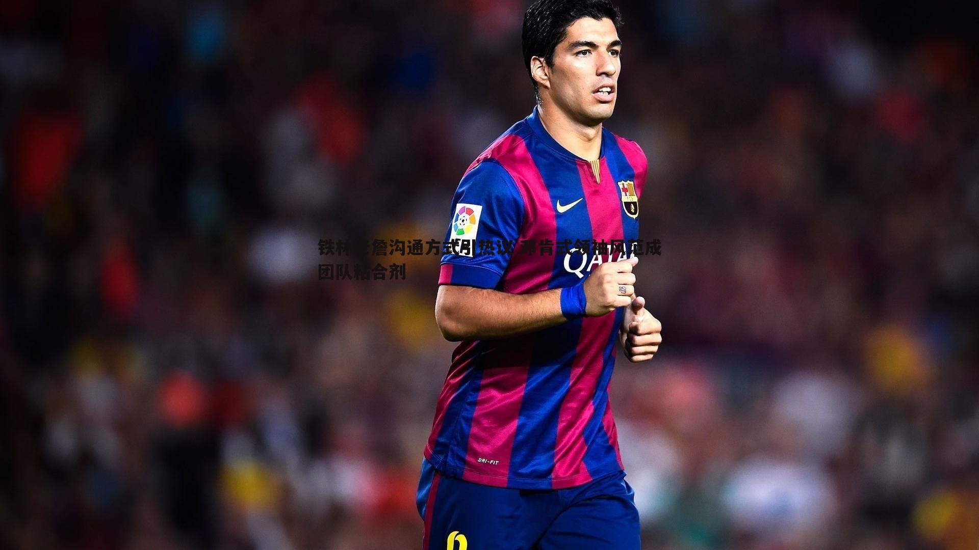 澳客官方网站-铁林老詹沟通方式引热议 邓肯式领袖风范成团队粘合剂