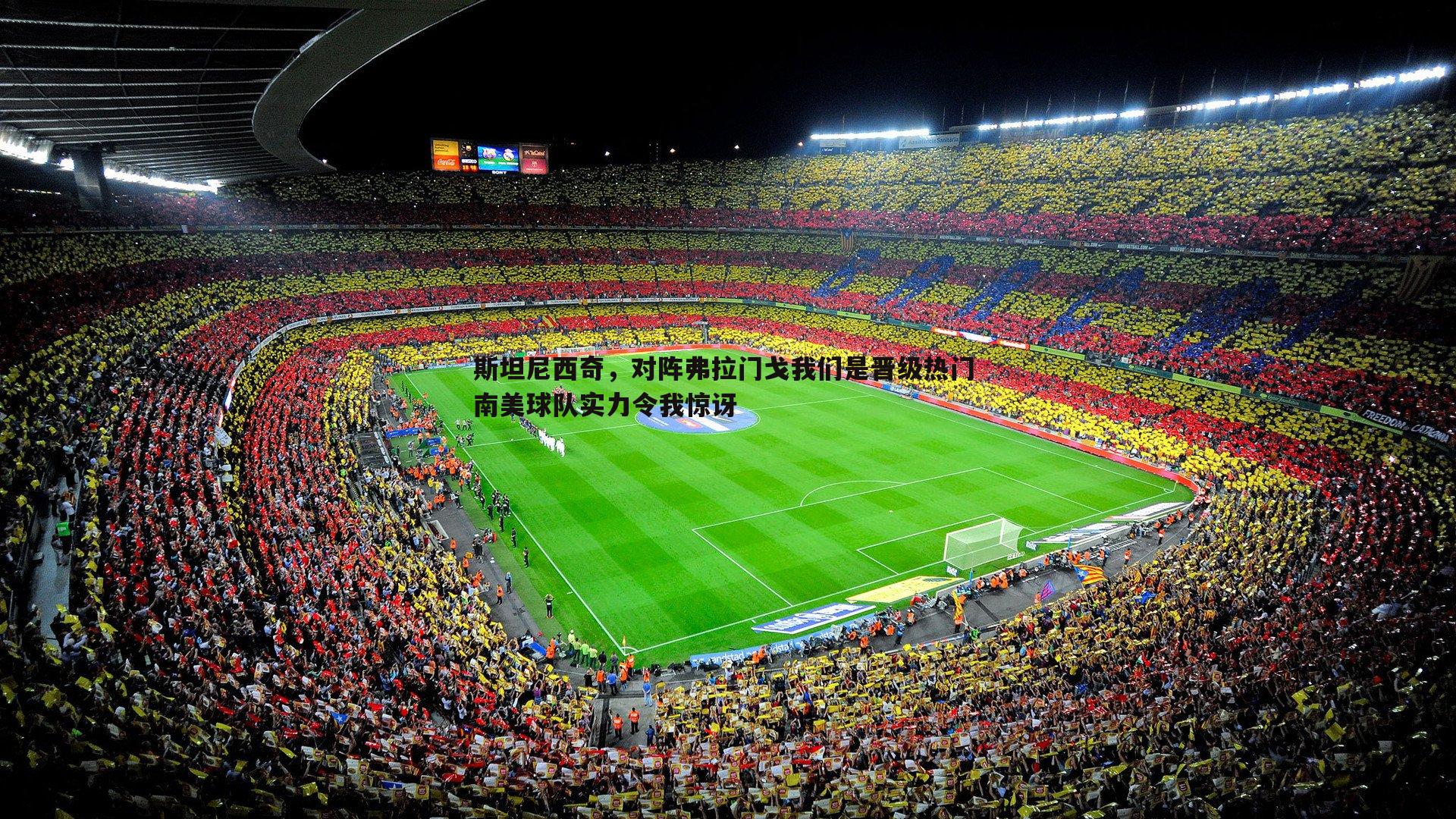 斯坦尼西奇,对阵弗拉门戈我们是晋级热门 南美球队实力令我惊讶