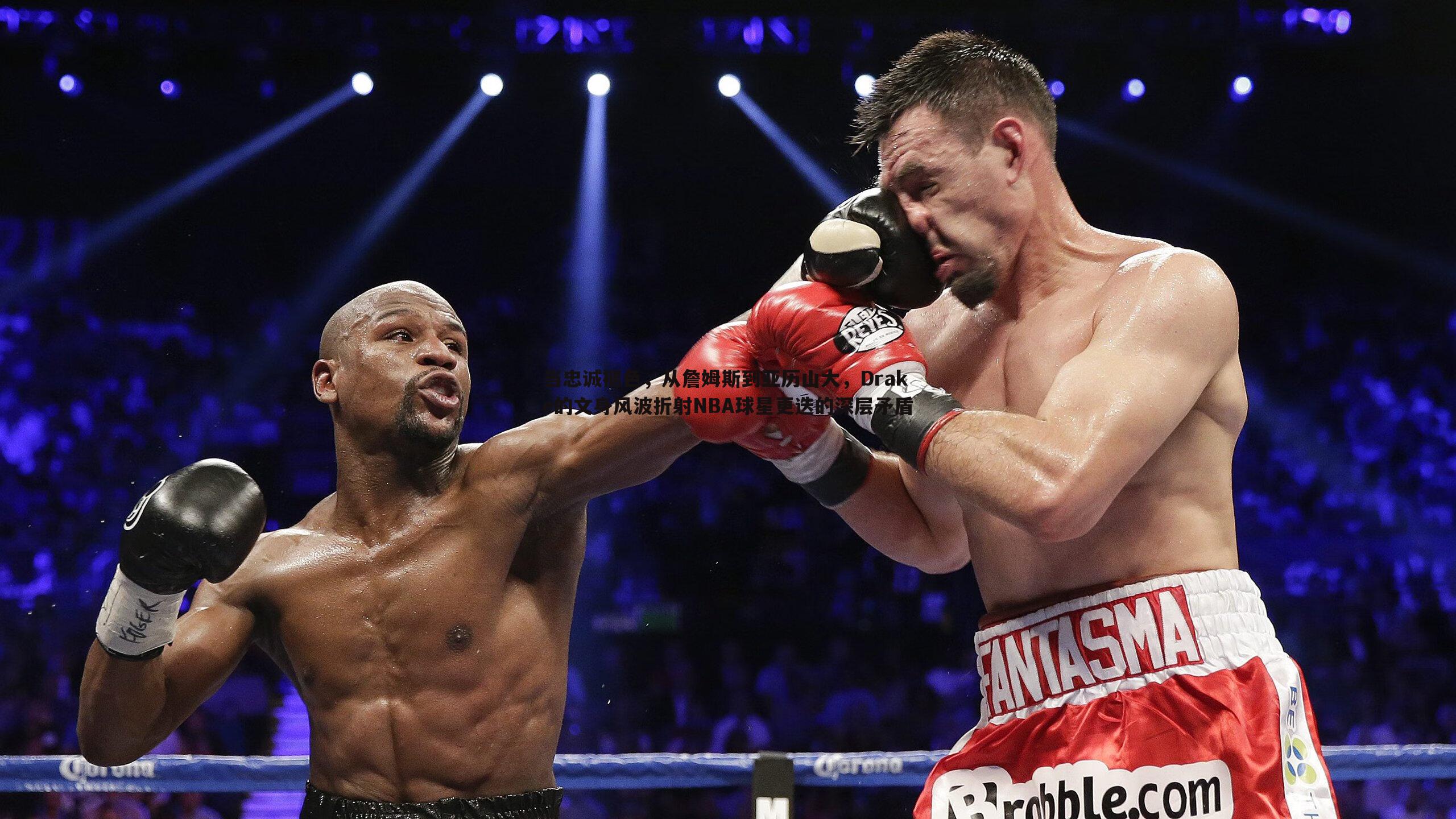 当忠诚褪色,从詹姆斯到亚历山大,Drake的文身风波折射NBA球星更迭的深层矛盾