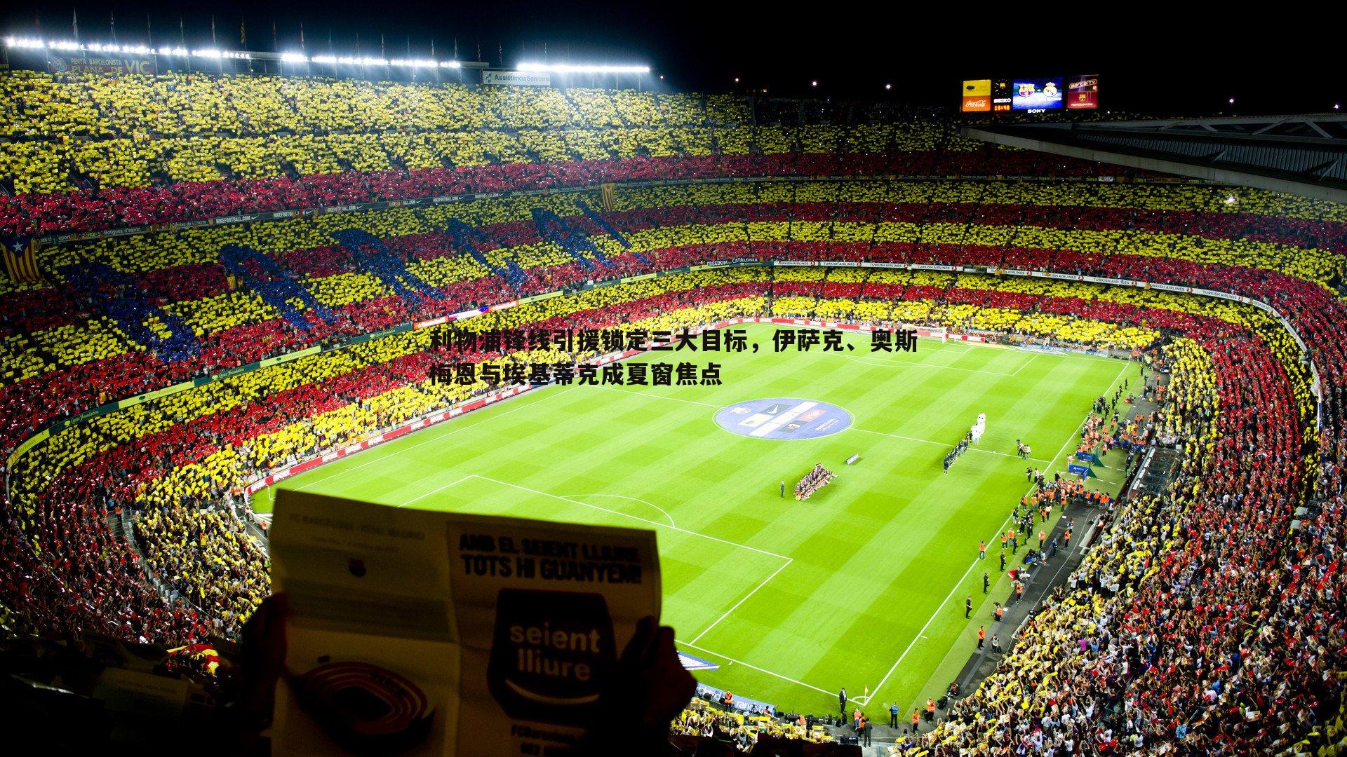 澳客官方网站-利物浦锋线引援锁定三大目标，伊萨克、奥斯梅恩与埃基蒂克成夏窗焦点