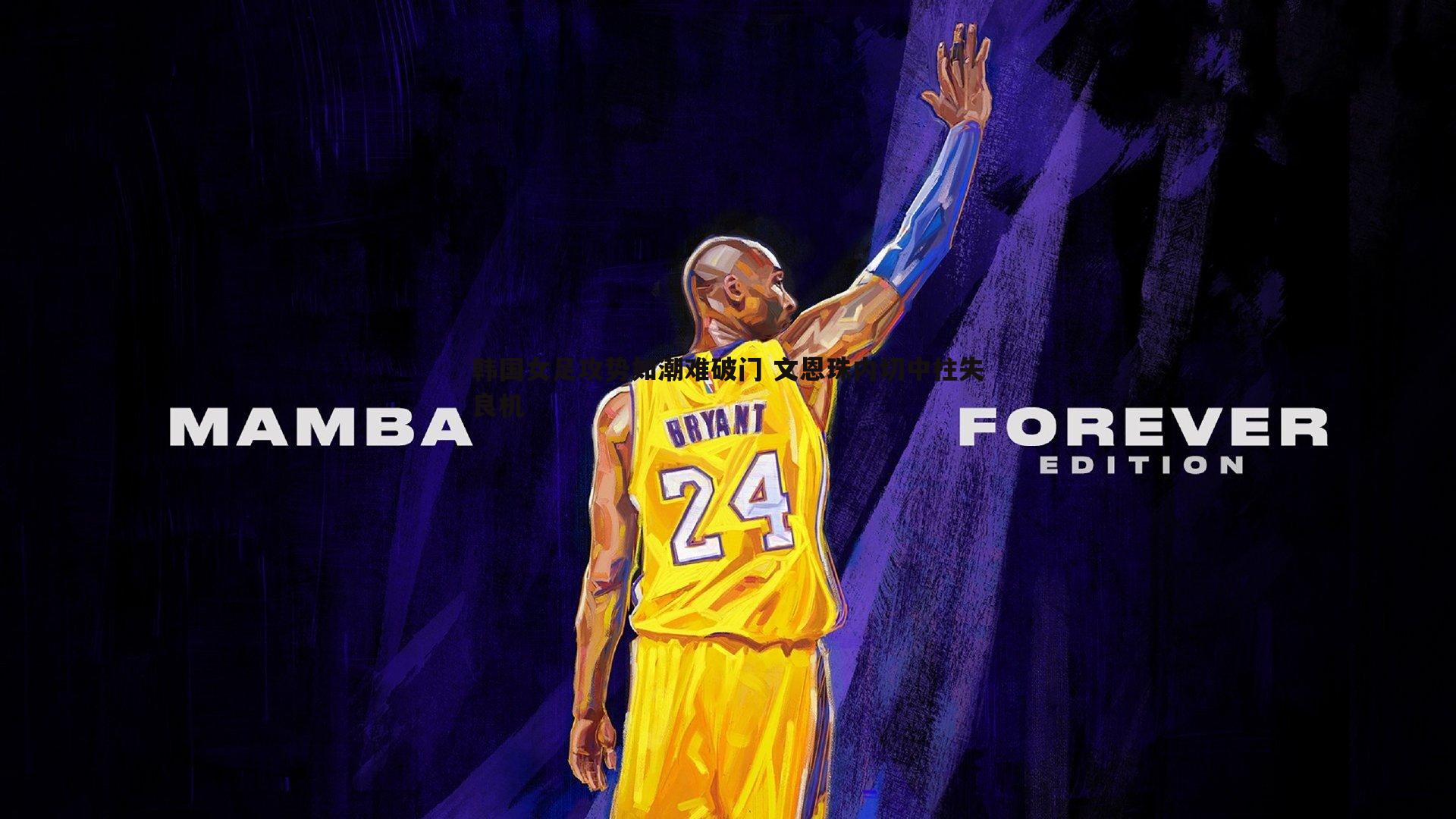 韩国女足攻势如潮难破门 文恩珠内切中柱失良机