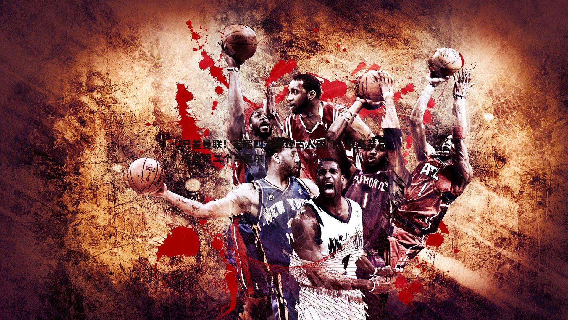 只差曼联！英超四大中锋三人破门，埃基蒂克成为第二个马夏尔