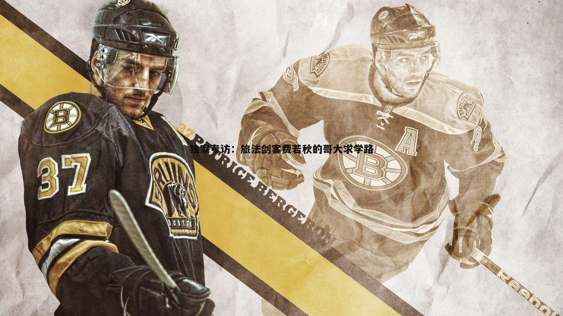 独家专访：旅法剑客费若秋的哥大求学路