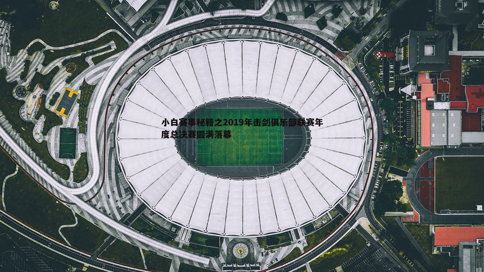 澳客官方网站-小白赛事秘籍之2019年击剑俱乐部联赛年度总决赛圆满落幕