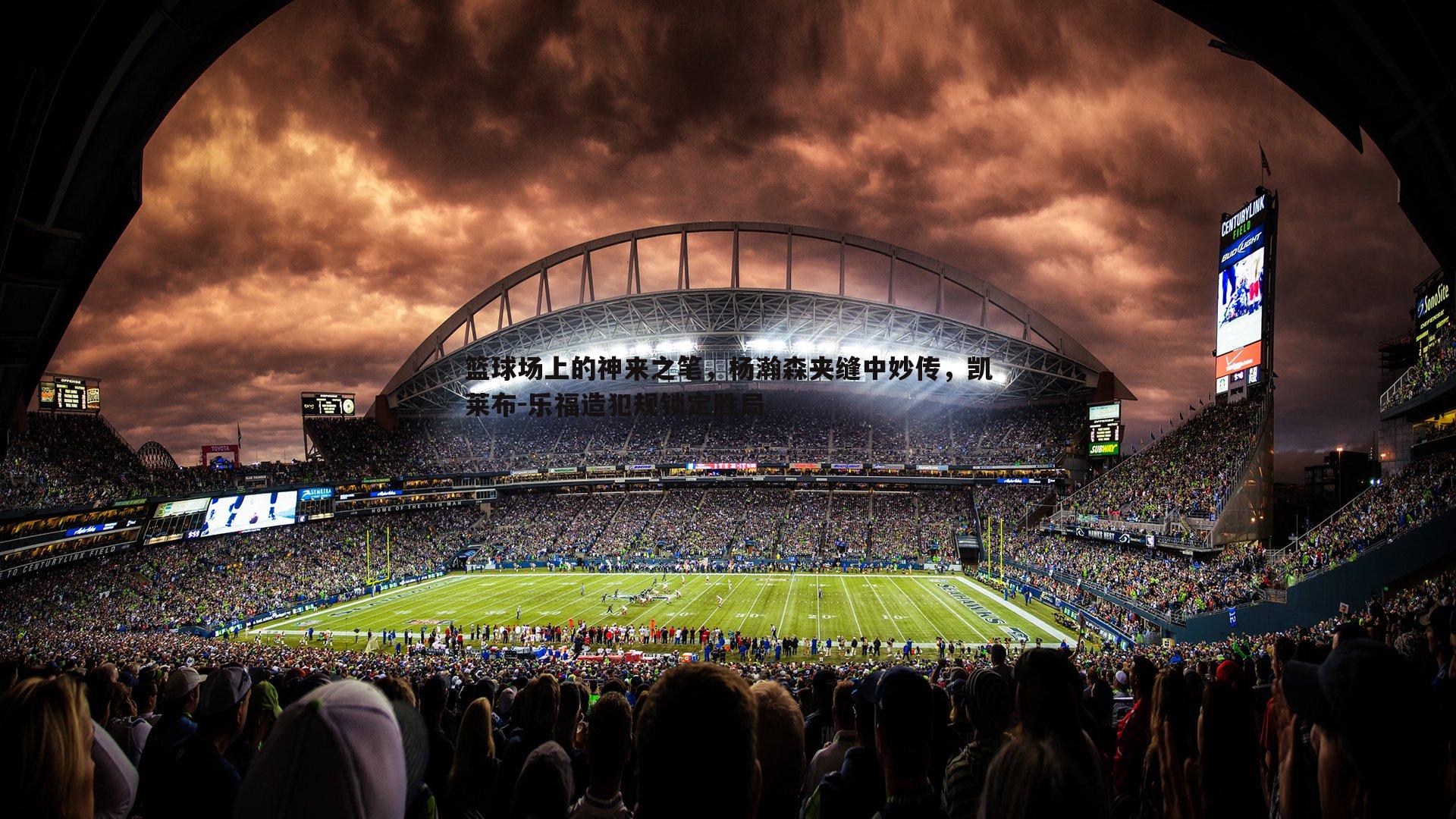 澳客官方网站-篮球场上的神来之笔，杨瀚森夹缝中妙传，凯莱布-乐福造犯规锁定胜局