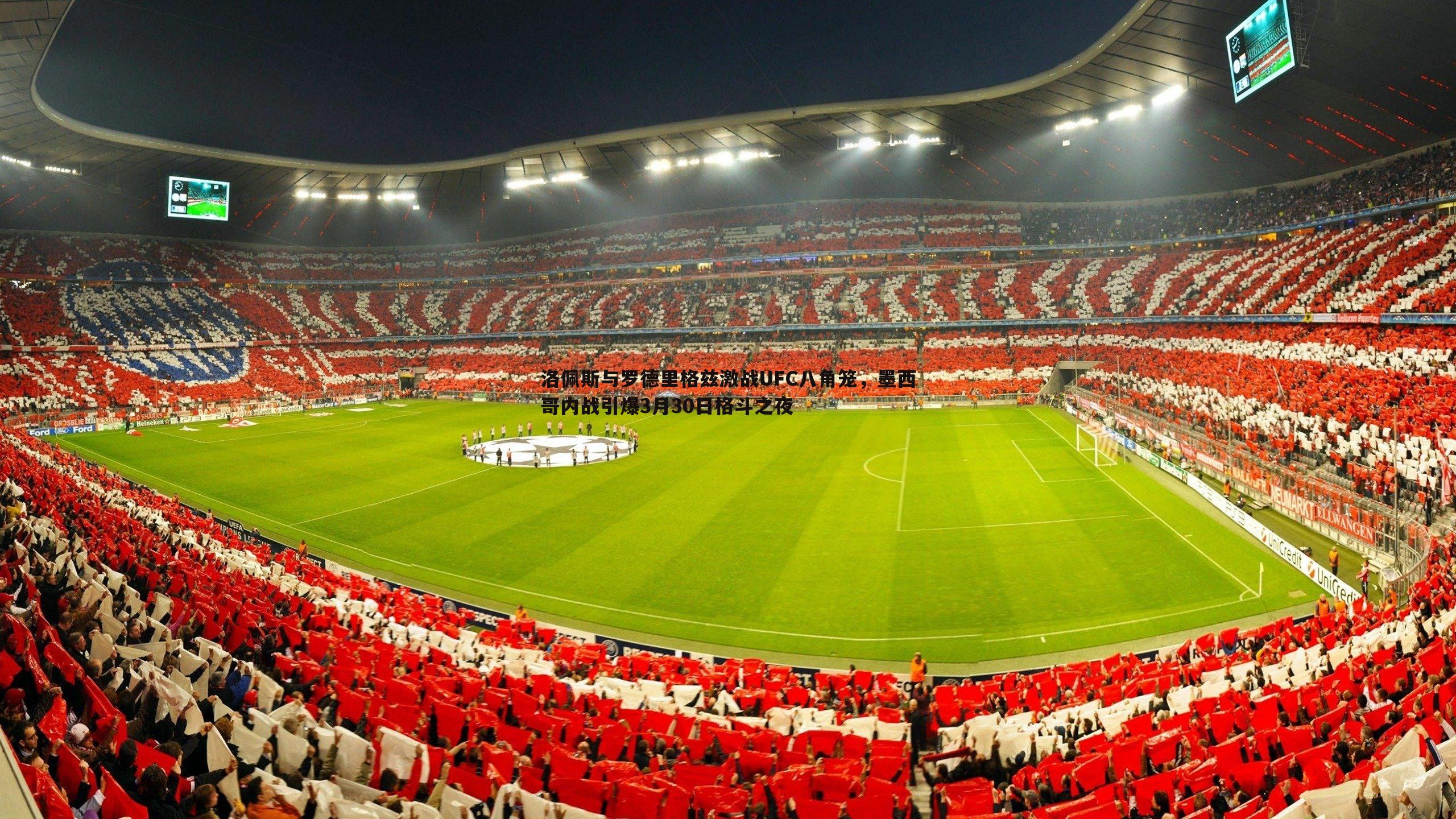 洛佩斯与罗德里格兹激战UFC八角笼，墨西哥内战引爆3月30日格斗之夜