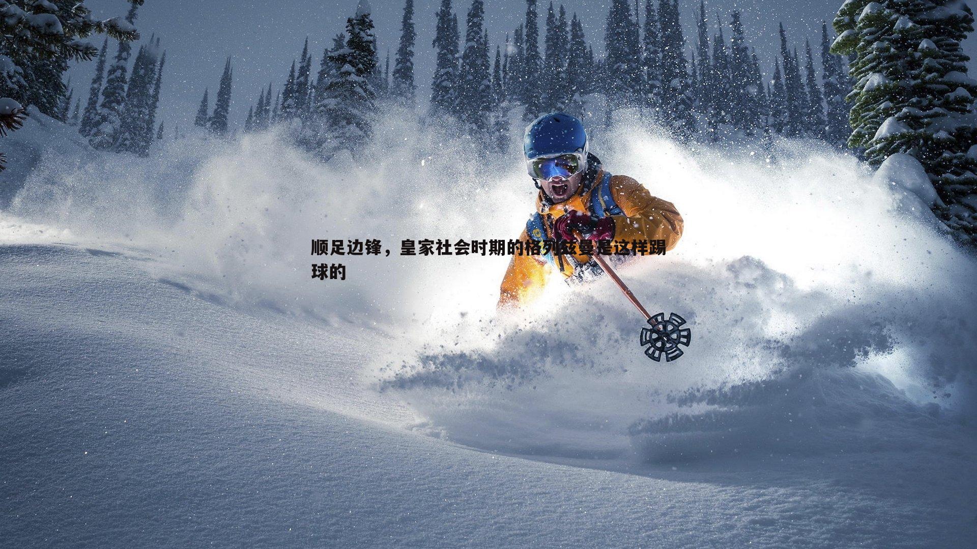 澳客官方网站-顺足边锋，皇家社会时期的格列兹曼是这样踢球的