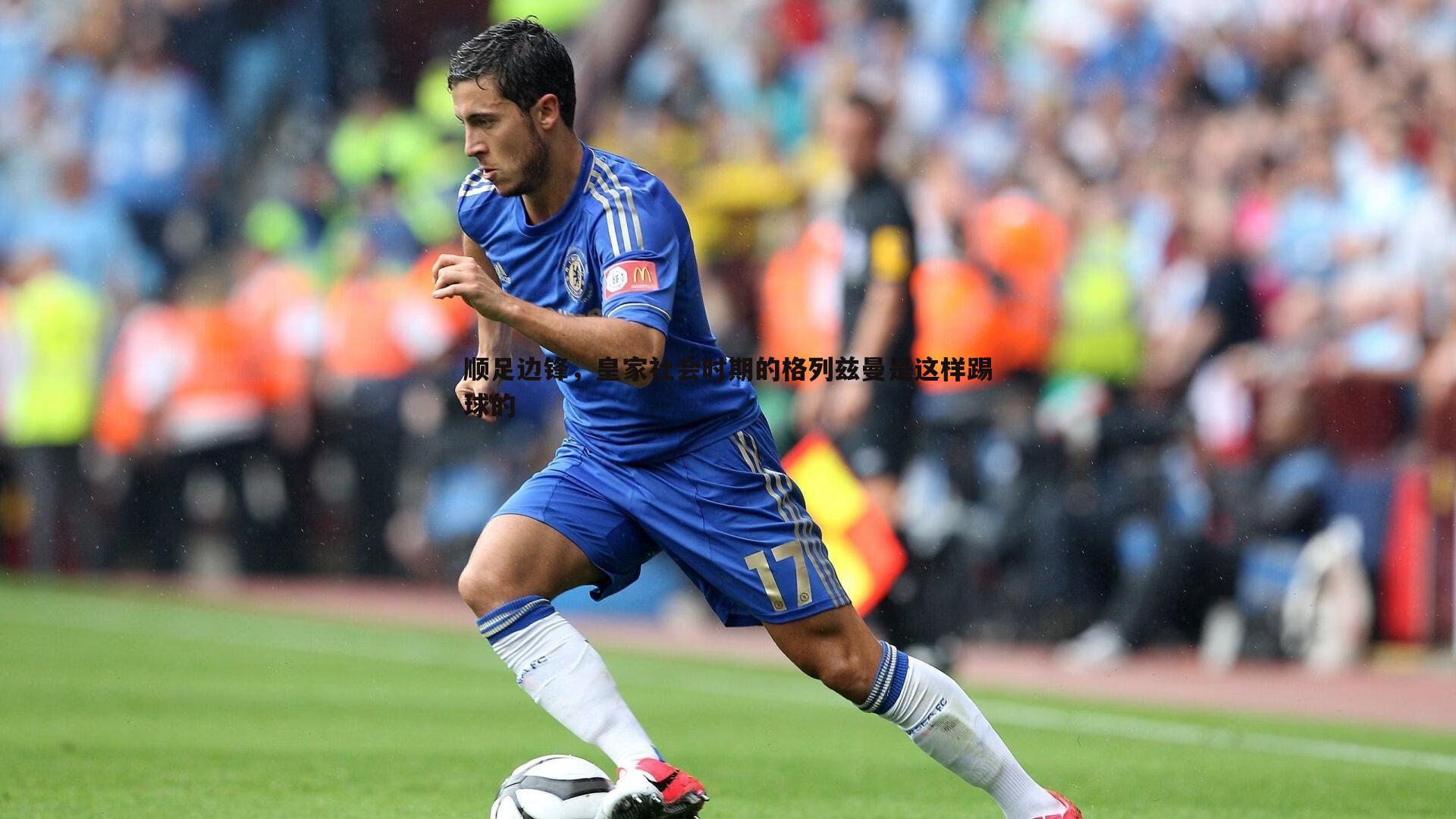 顺足边锋,皇家社会时期的格列兹曼是这样踢球的