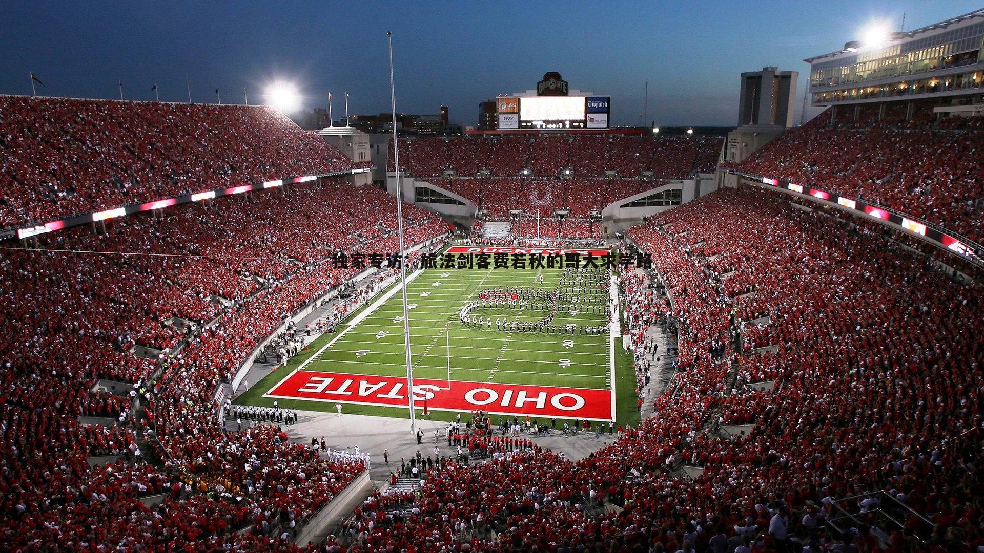 澳客官方网站-独家专访：旅法剑客费若秋的哥大求学路