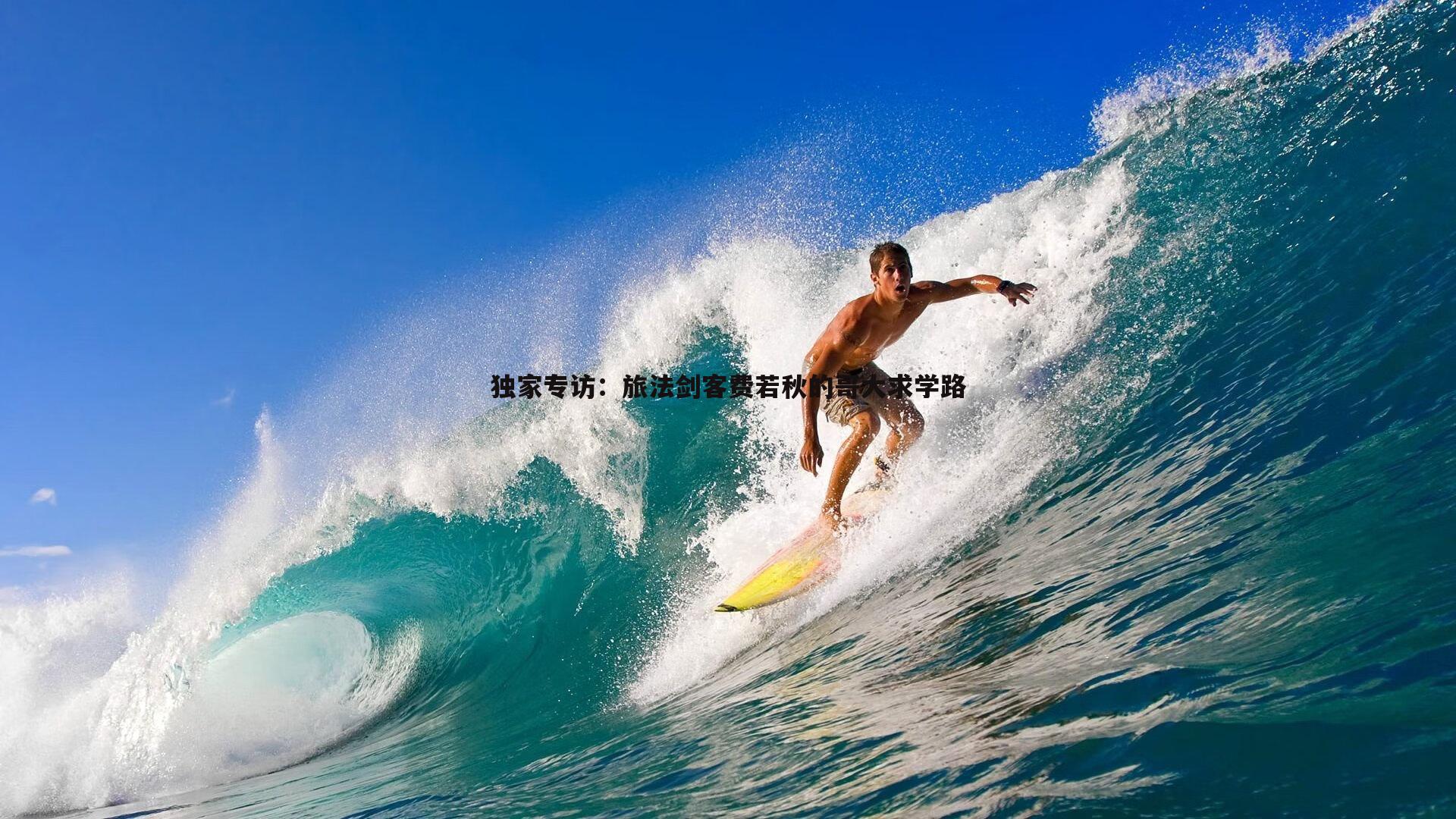 独家专访:旅法剑客费若秋的哥大求学路