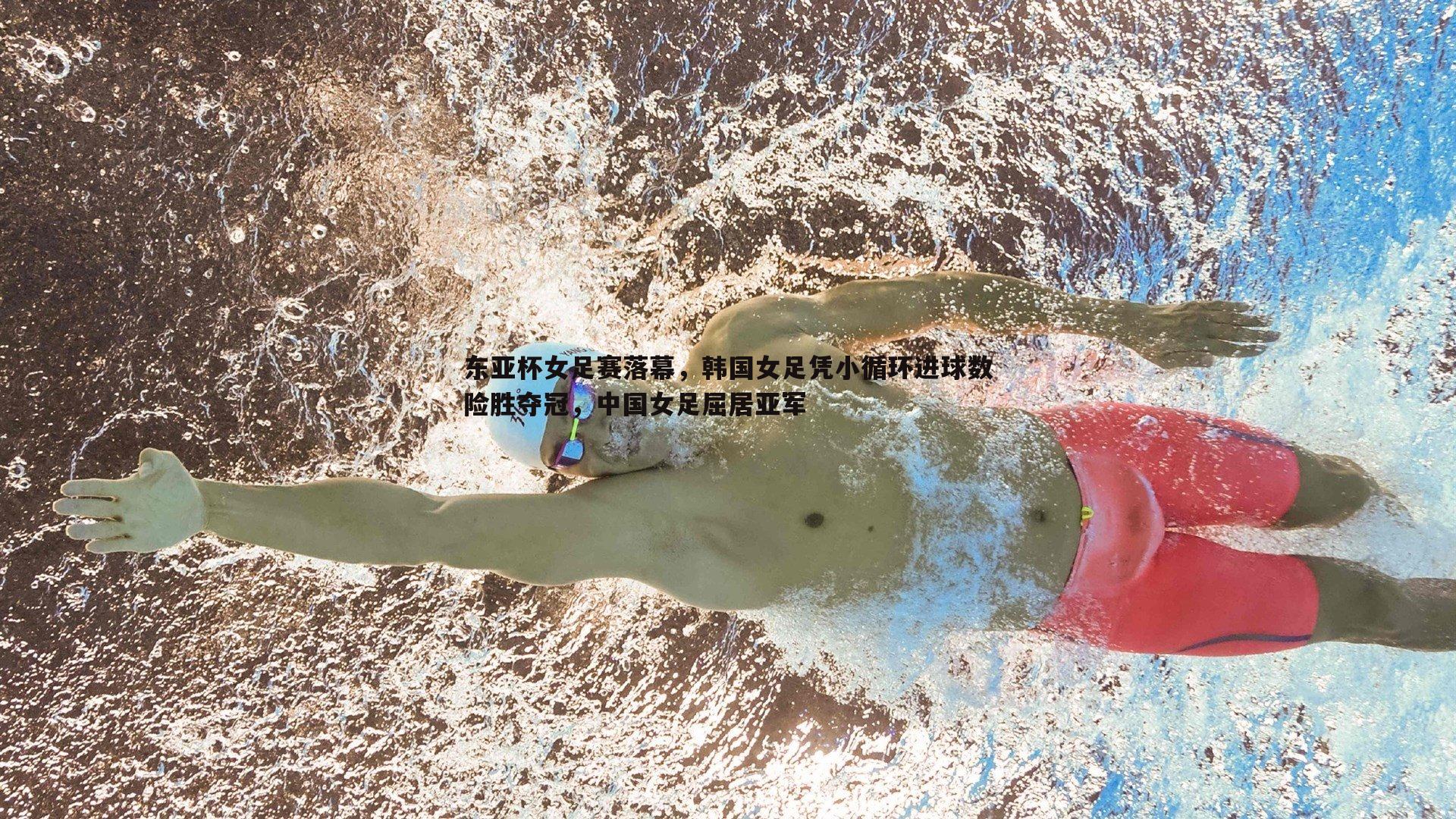 东亚杯女足赛落幕，韩国女足凭小循环进球数险胜夺冠，中国女足屈居亚军