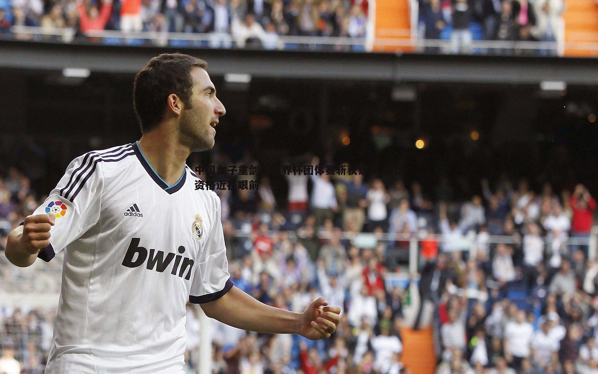 澳客官方网站-中国女子重剑队世界杯团体赛斩获银牌 奥运资格近在眼前