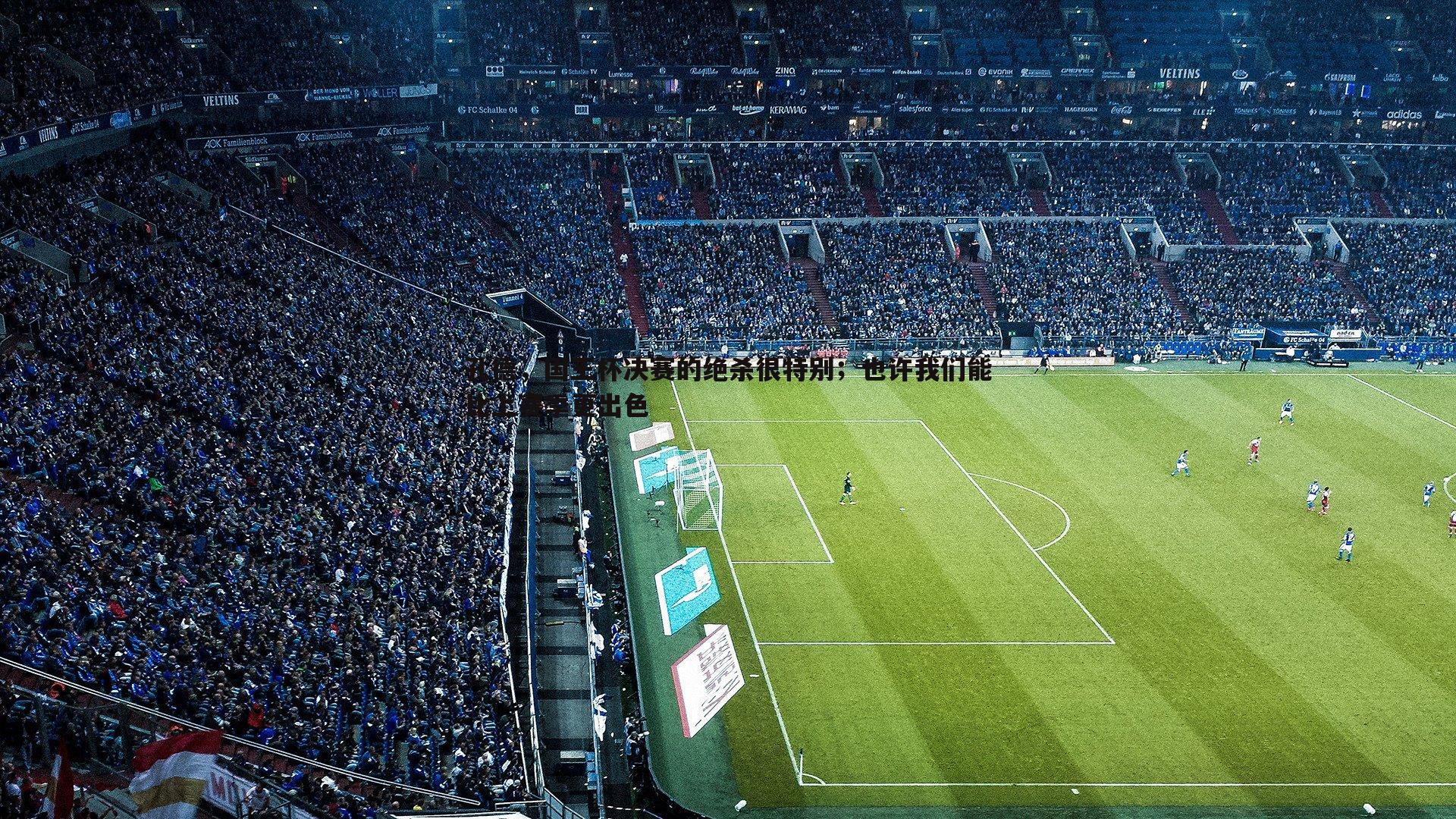 澳客官方网站-孔德，国王杯决赛的绝杀很特别；也许我们能比上赛季更出色