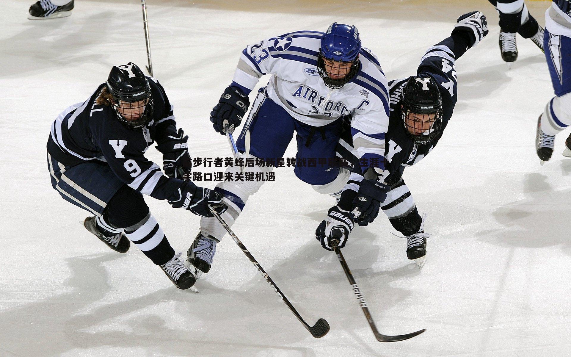 澳客官方网站-前步行者黄蜂后场新星转战西甲联赛，生涯十字路口迎来关键机遇
