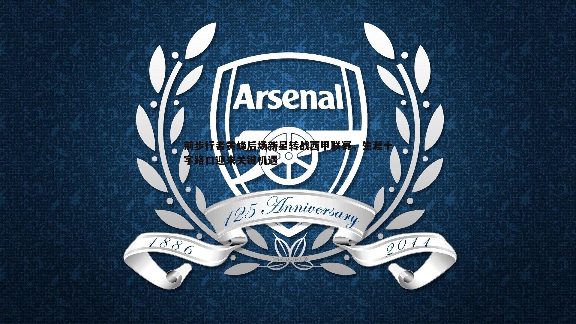 前步行者黄蜂后场新星转战西甲联赛,生涯十字路口迎来关键机遇