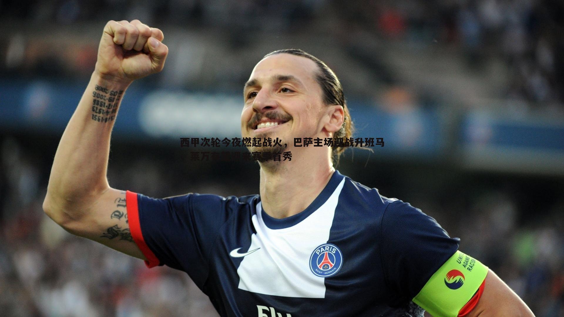 西甲次轮今夜燃起战火，巴萨主场迎战升班马，莱万有望迎来赛季首秀