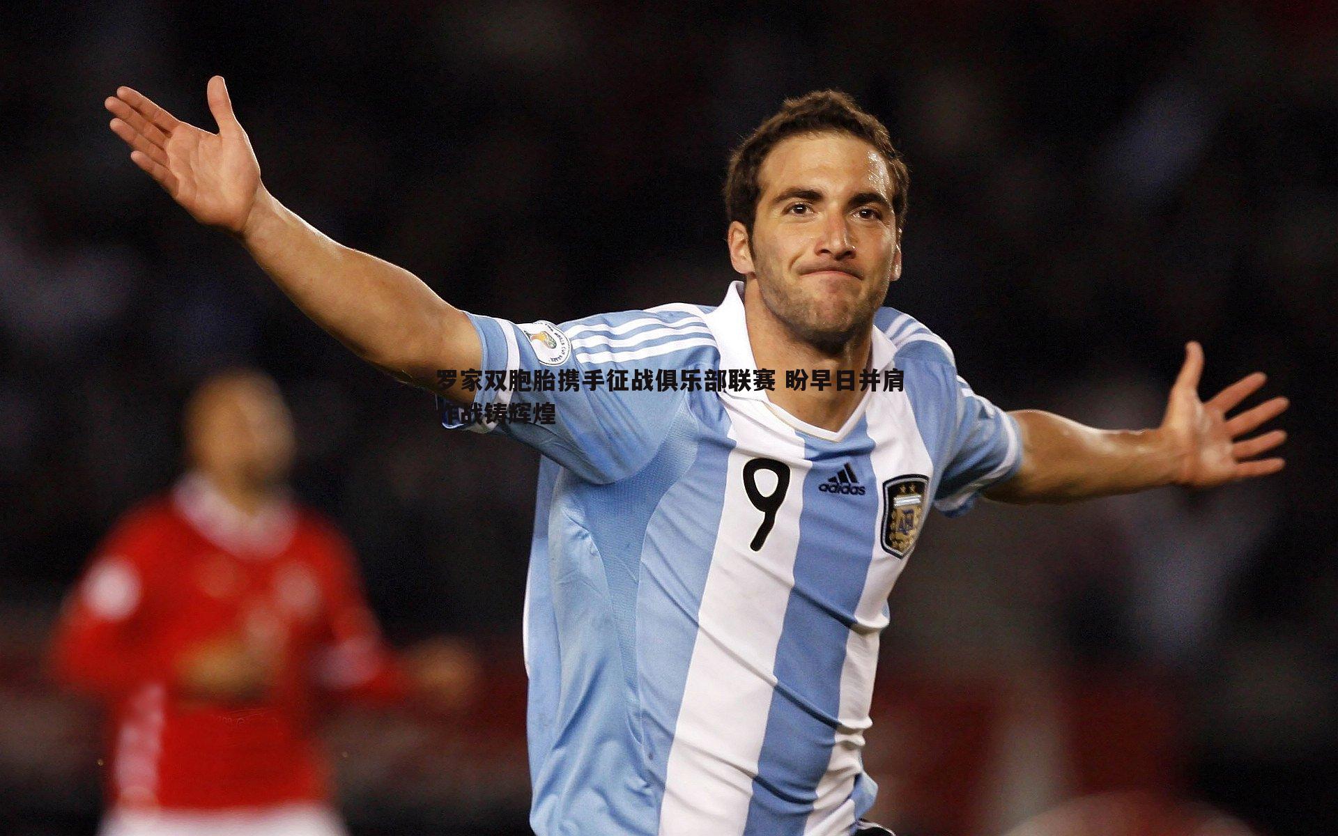 澳客官方网站-罗家双胞胎携手征战俱乐部联赛 盼早日并肩作战铸辉煌