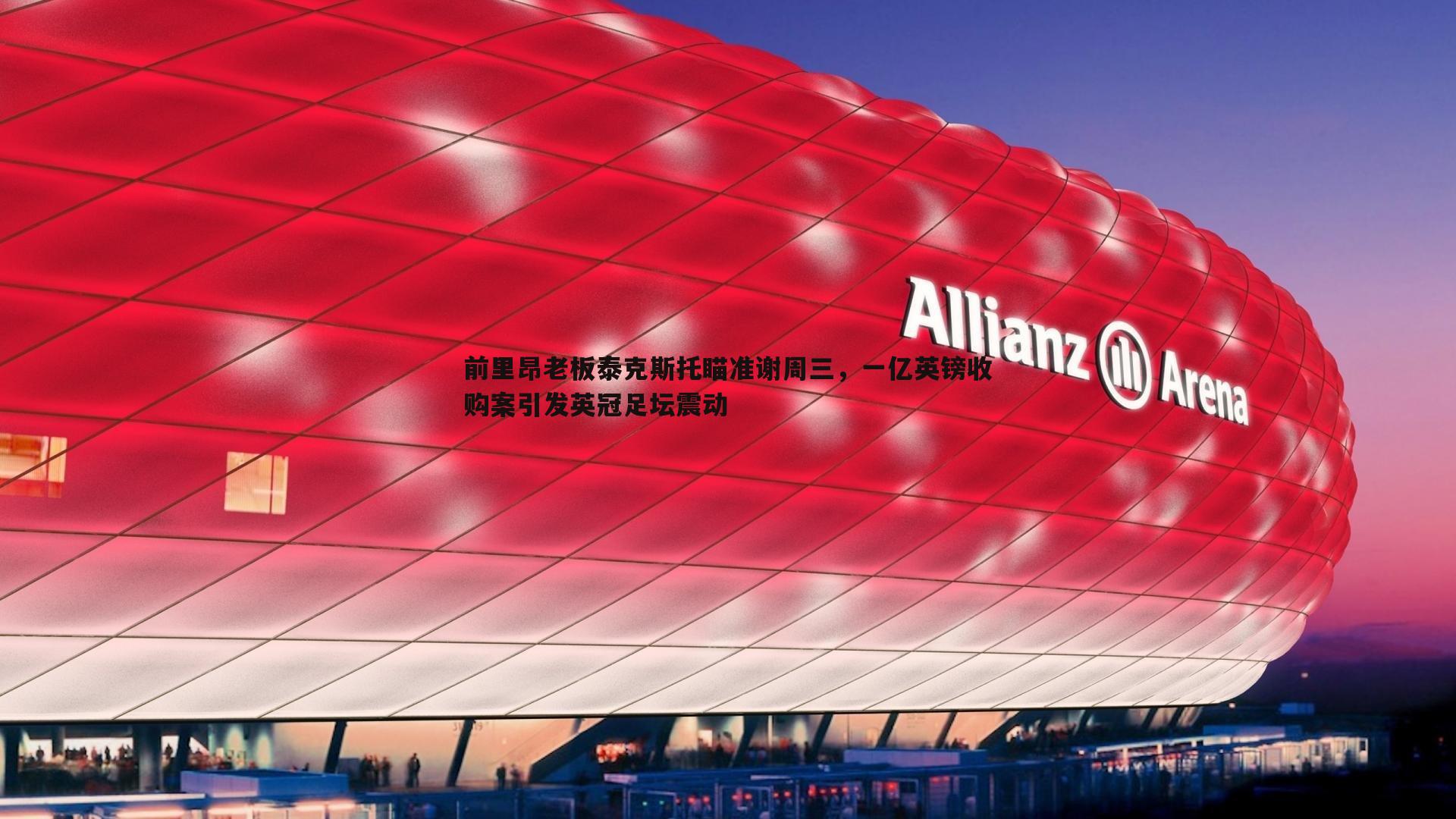 澳客官方网站-前里昂老板泰克斯托瞄准谢周三，一亿英镑收购案引发英冠足坛震动
