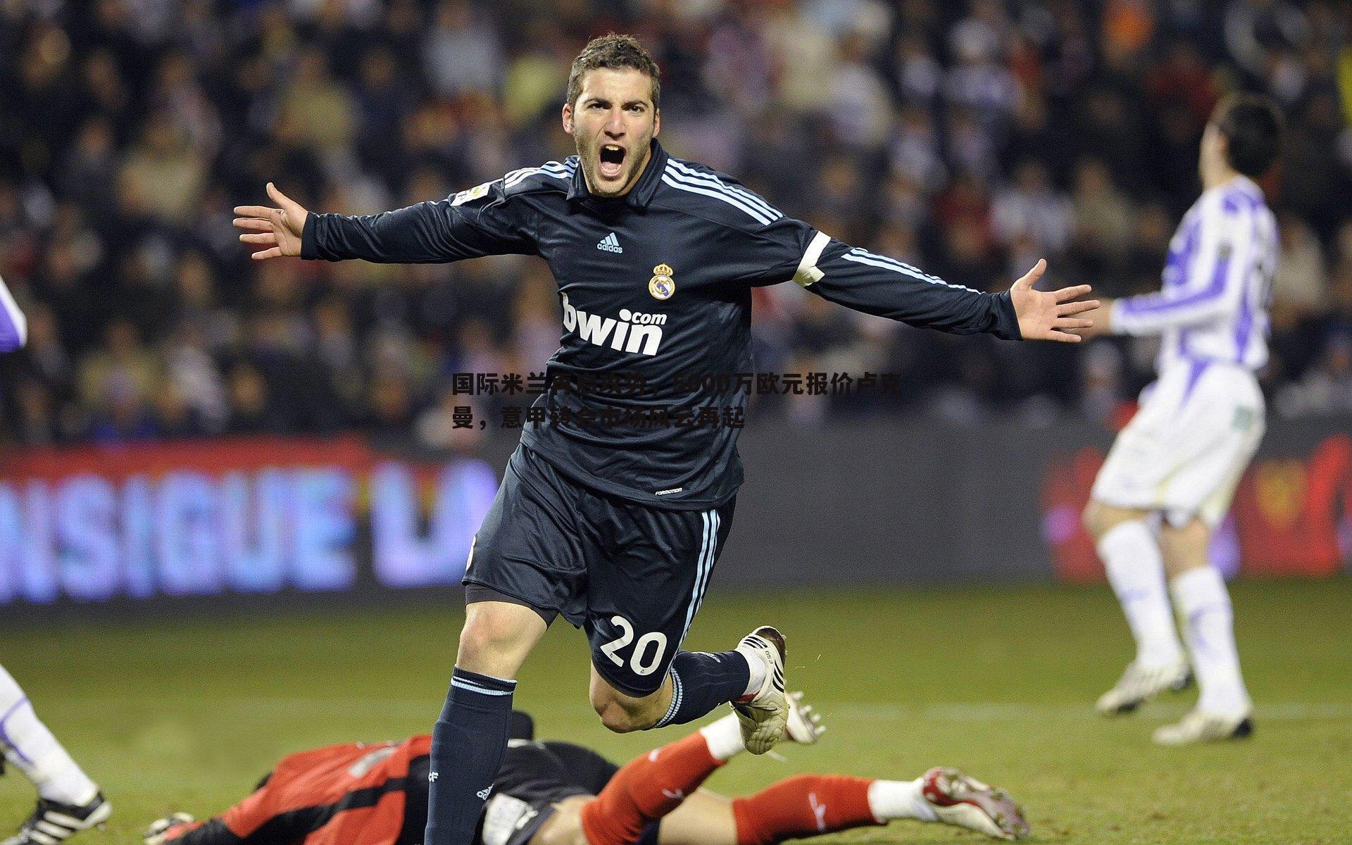 国际米兰再启攻势,5000万欧元报价卢克曼,意甲转会市场风云再起