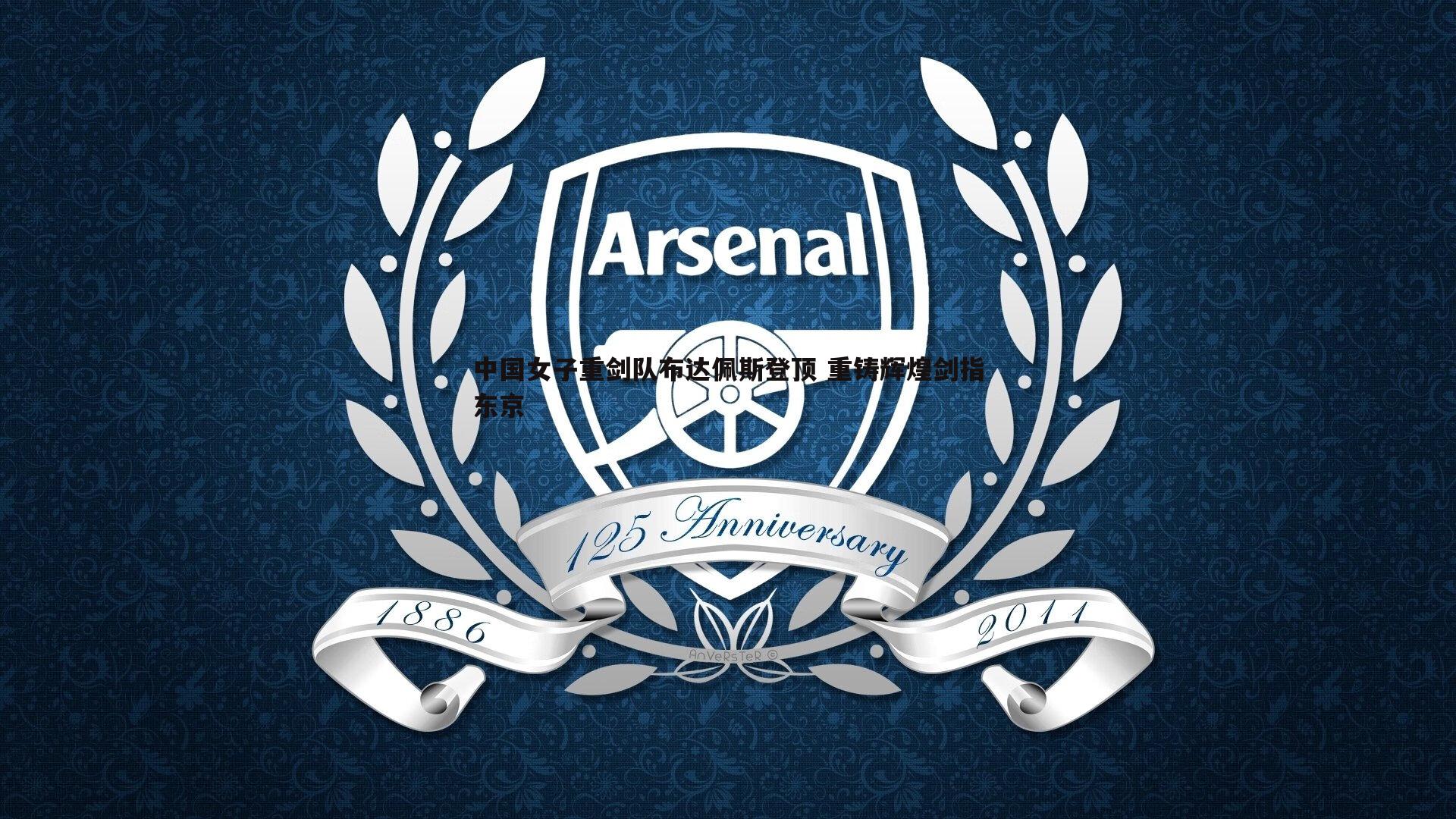 澳客官方网站-中国女子重剑队布达佩斯登顶 重铸辉煌剑指东京