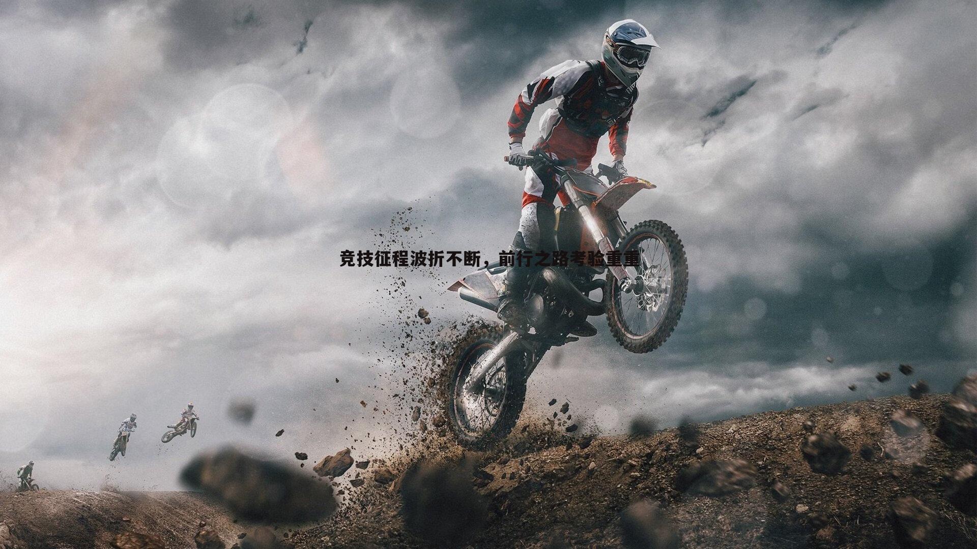 澳客官方网站-竞技征程波折不断，前行之路考验重重