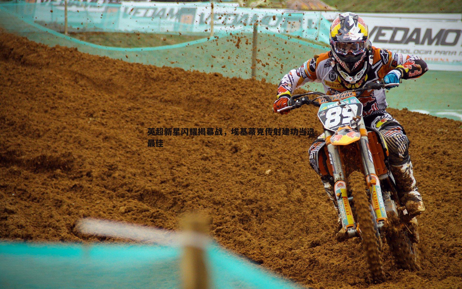 澳客官方网站-英超新星闪耀揭幕战，埃基蒂克传射建功当选最佳