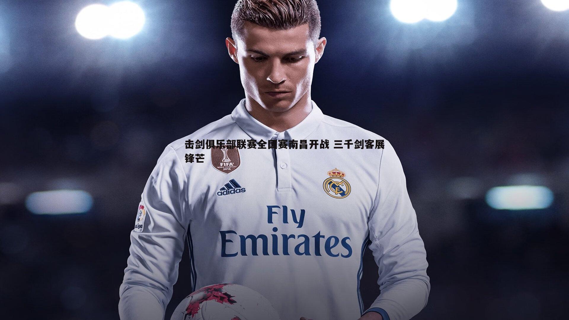 澳客官方网站-击剑俱乐部联赛全国赛南昌开战 三千剑客展锋芒