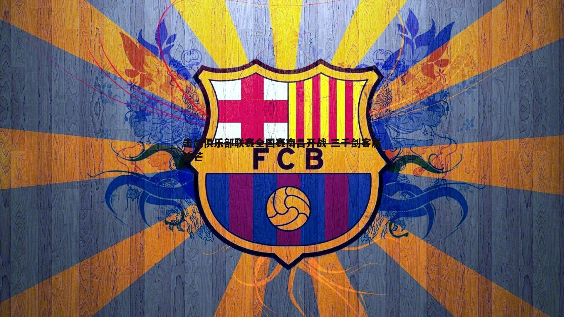 击剑俱乐部联赛全国赛南昌开战 三千剑客展锋芒