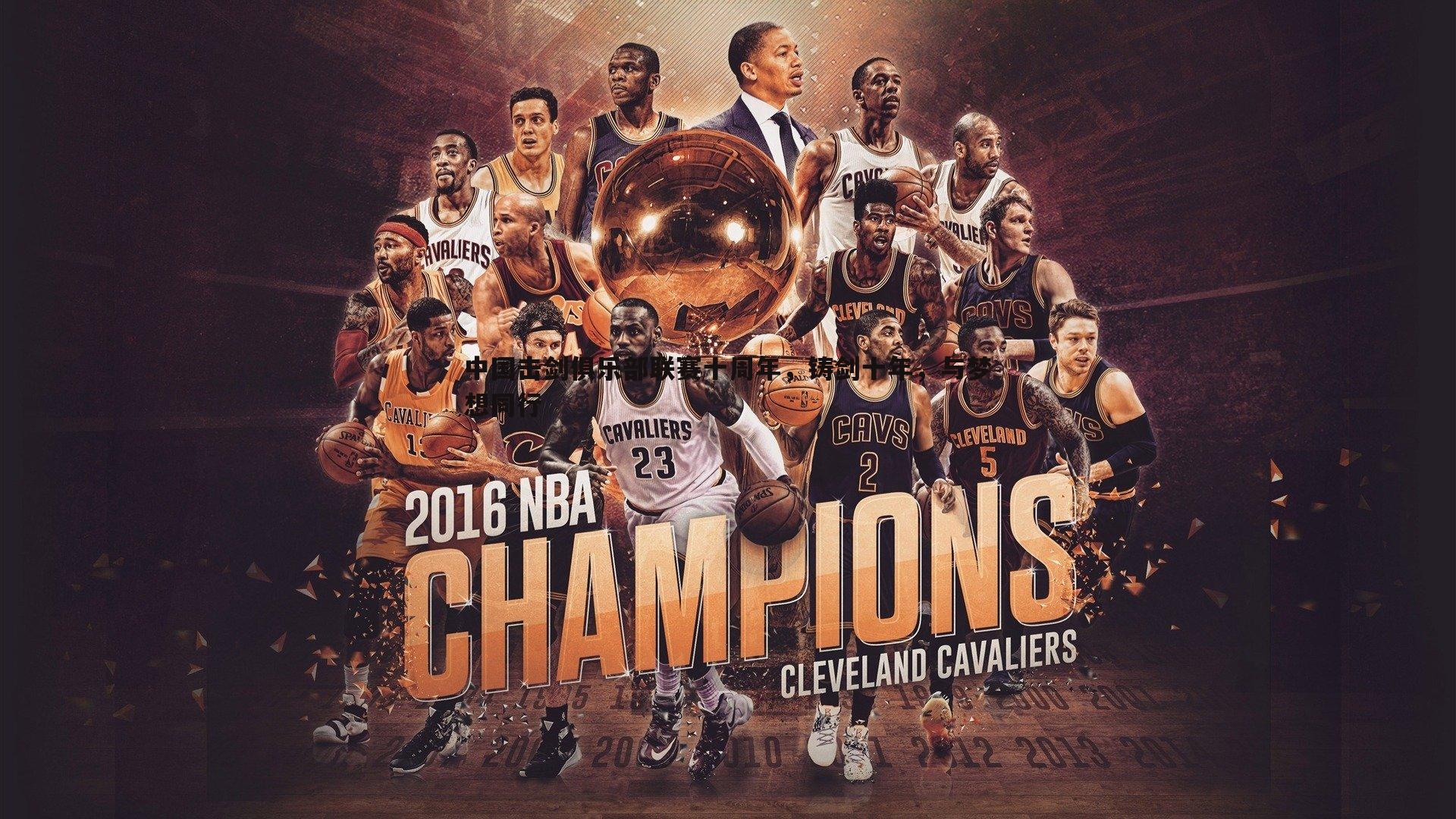 澳客官方网站-中国击剑俱乐部联赛十周年，铸剑十年，与梦想同行