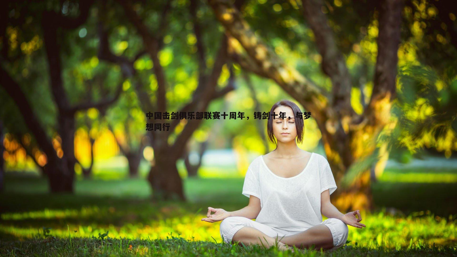 中国击剑俱乐部联赛十周年,铸剑十年,与梦想同行