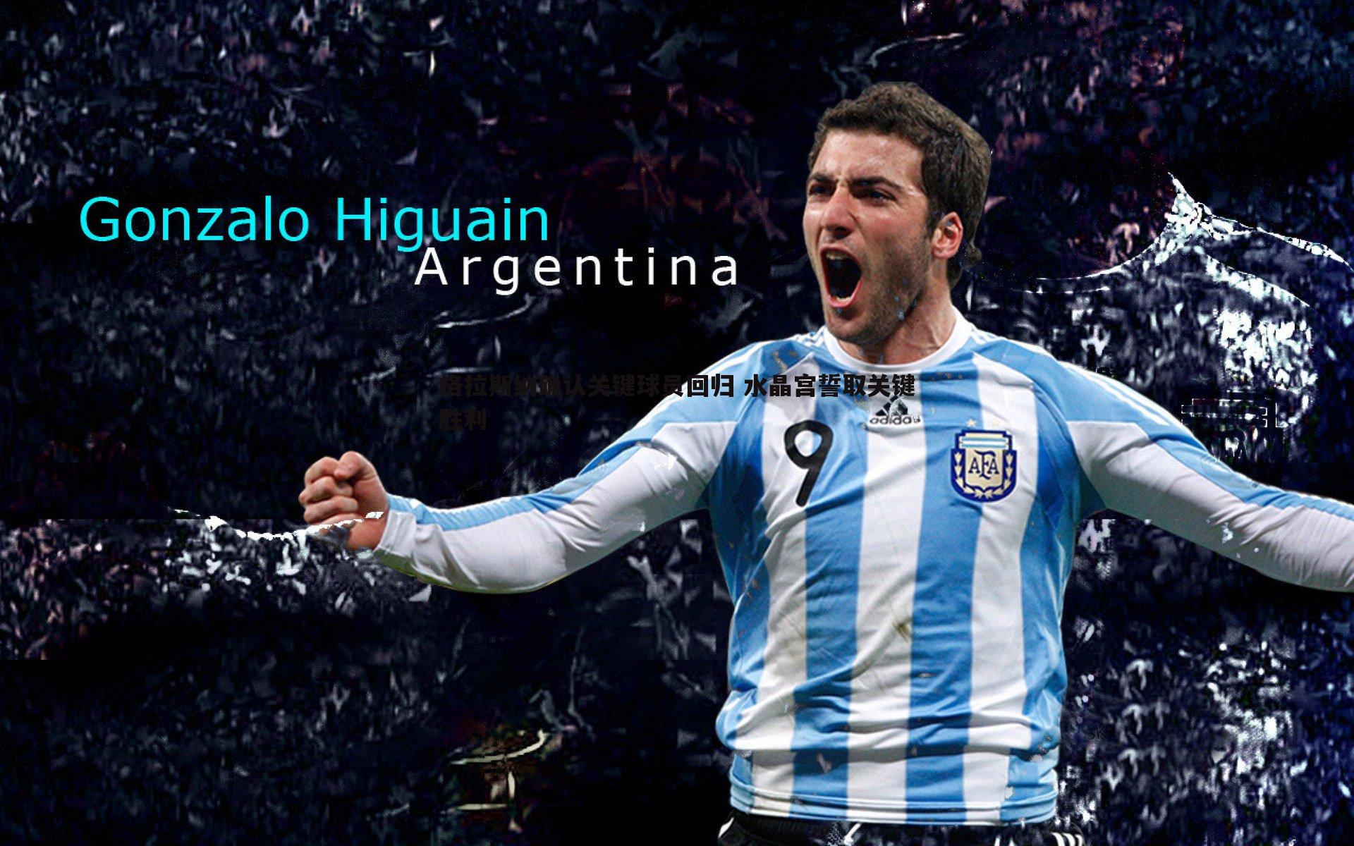 格拉斯纳确认关键球员回归 水晶宫誓取关键胜利