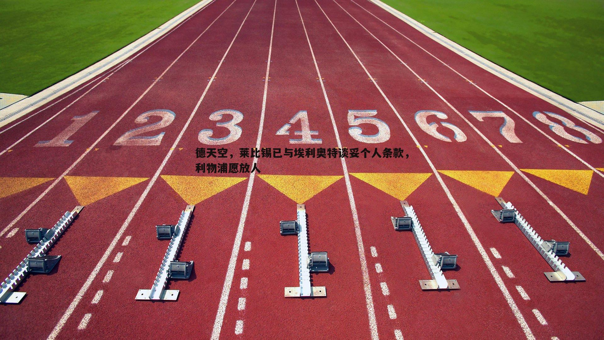 澳客官方网站-德天空，莱比锡已与埃利奥特谈妥个人条款，利物浦愿放人