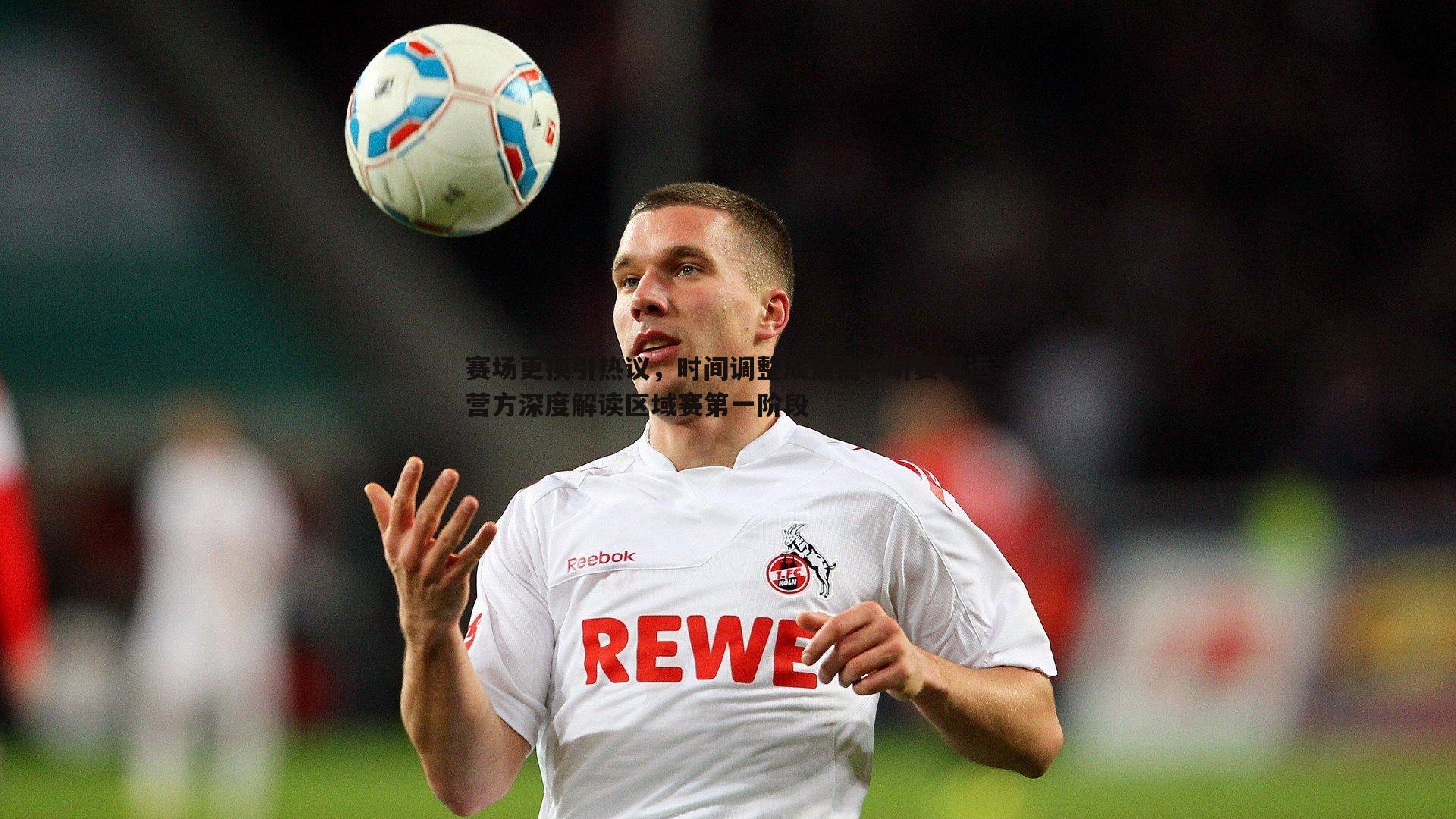 赛场更换引热议，时间调整成焦点—听赛事运营方深度解读区域赛第一阶段