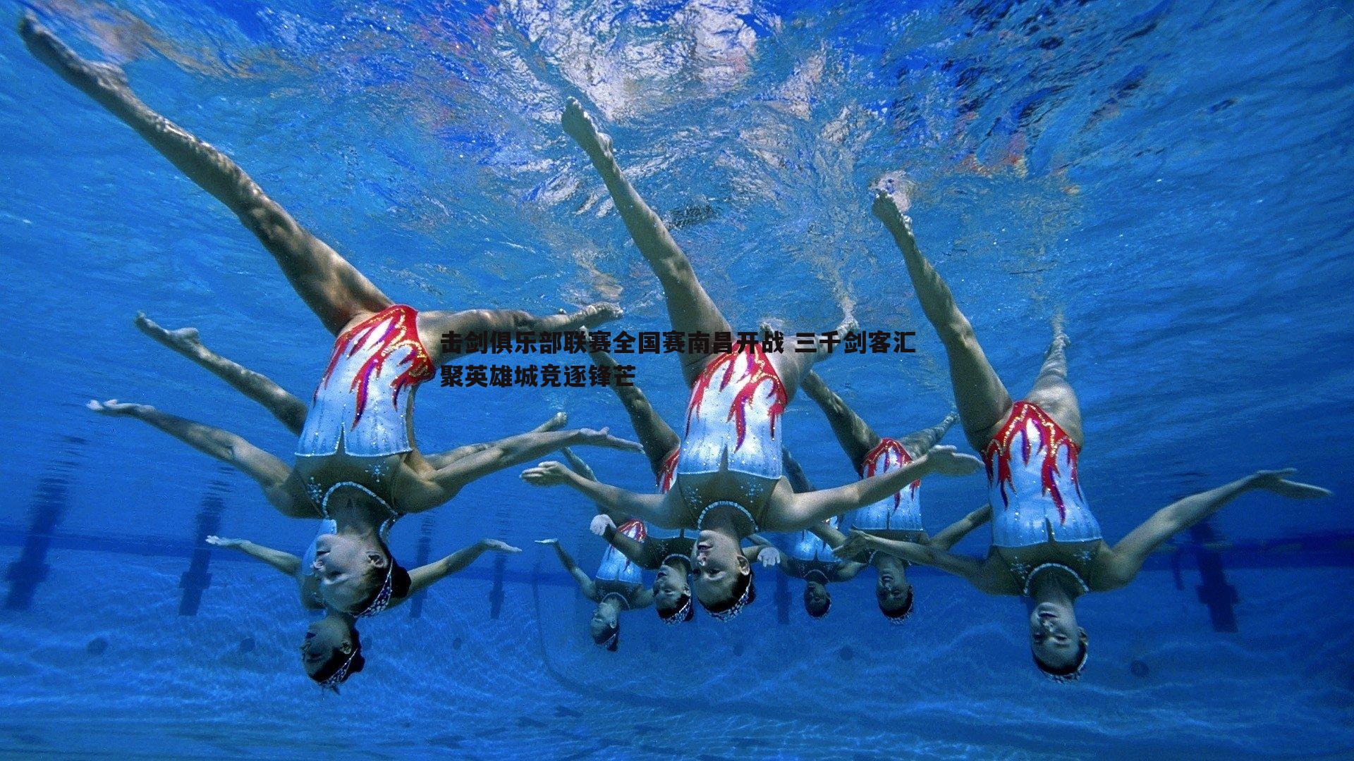 击剑俱乐部联赛全国赛南昌开战 三千剑客汇聚英雄城竞逐锋芒