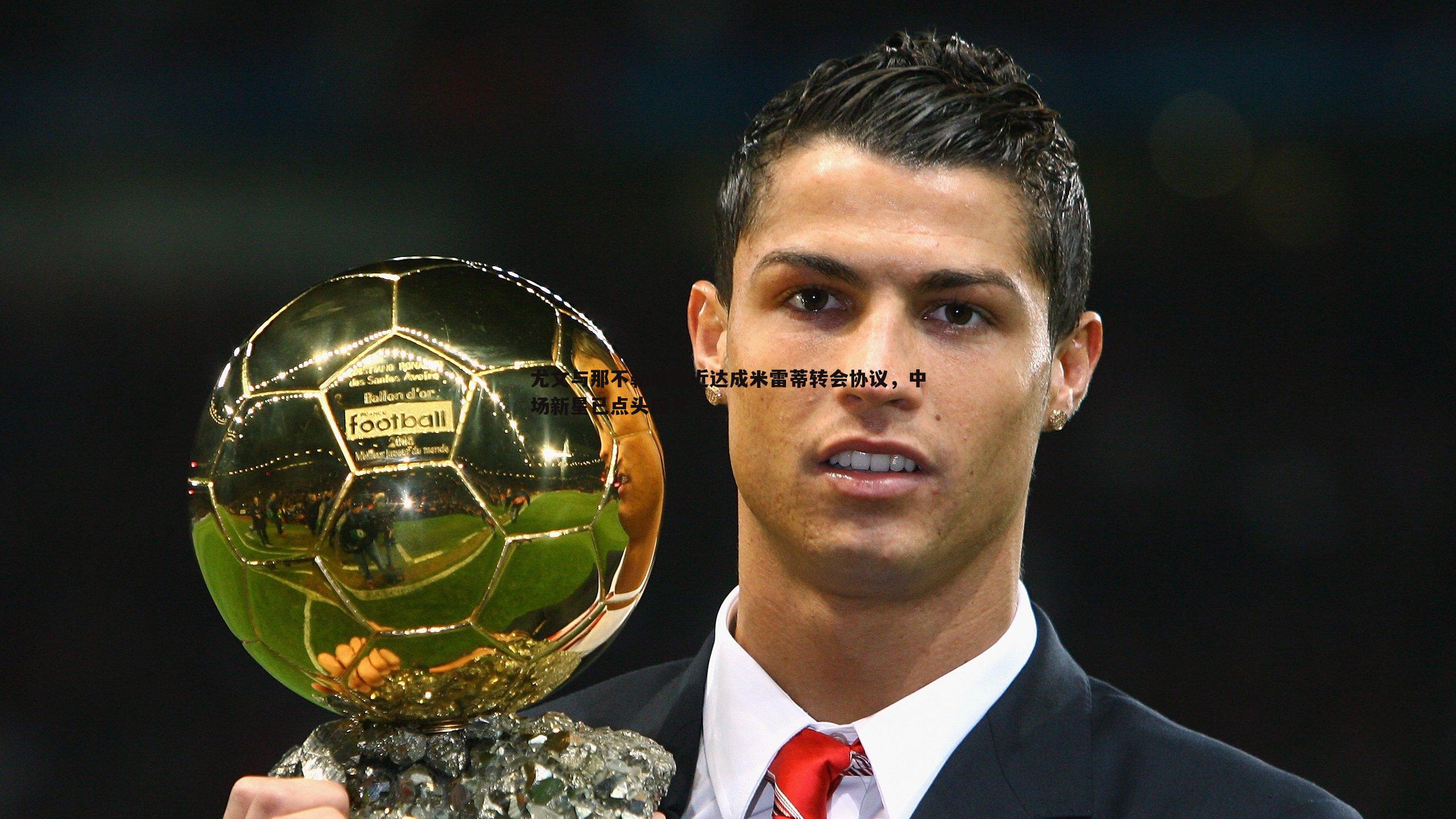 澳客官方网站-尤文与那不勒斯接近达成米雷蒂转会协议，中场新星已点头应允