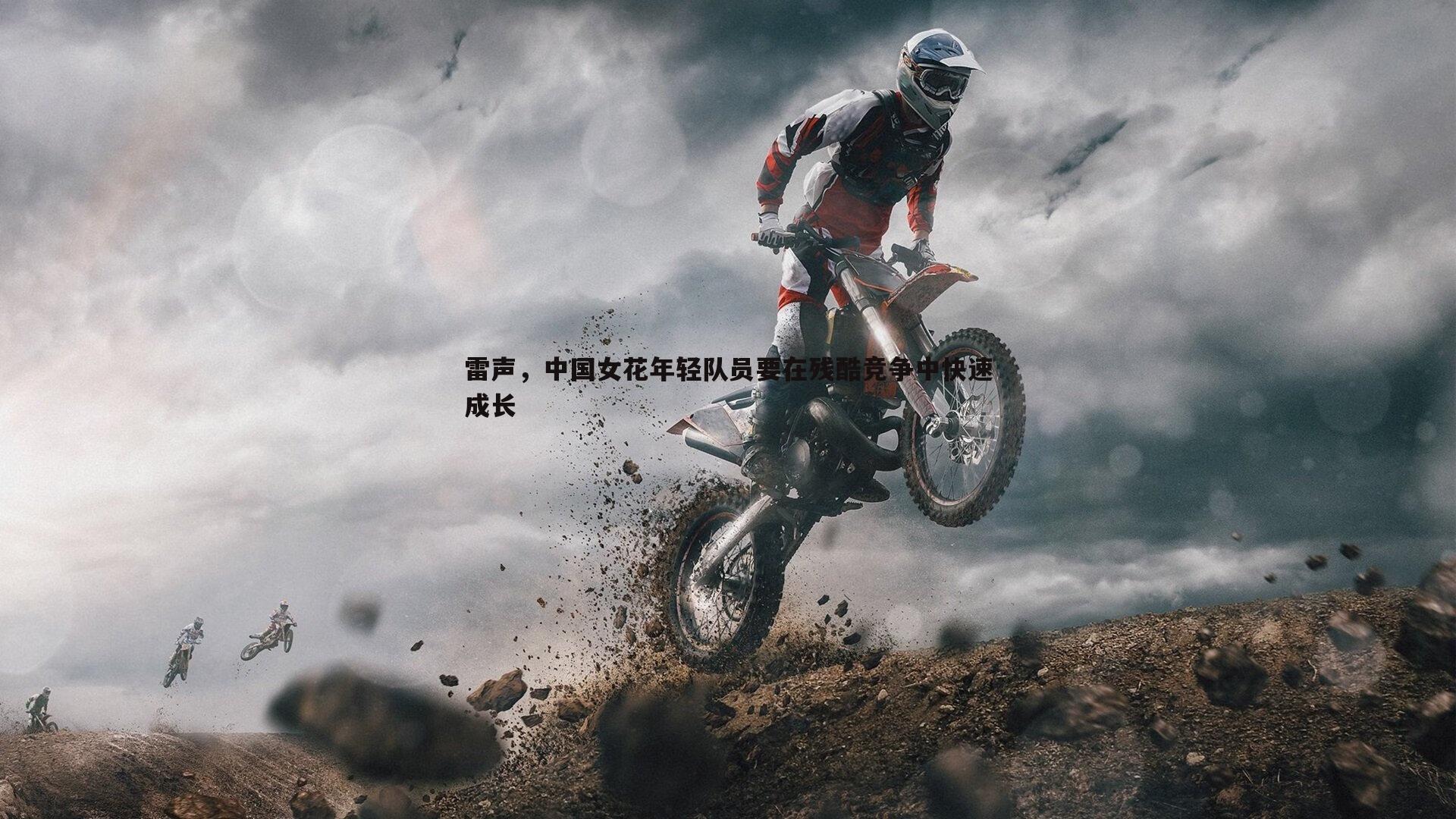 澳客官方网站-雷声，中国女花年轻队员要在残酷竞争中快速成长