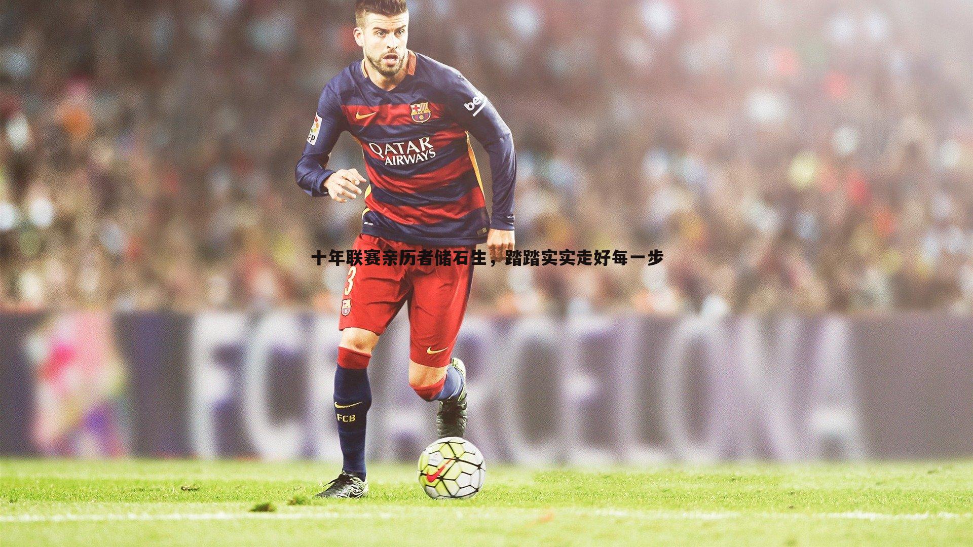 澳客官方网站-十年联赛亲历者储石生，踏踏实实走好每一步